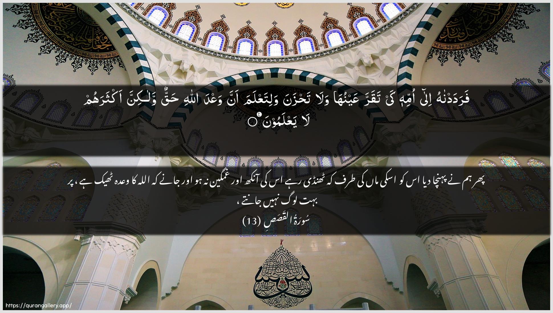 Surah Al-Qasas Ayah 13 of 28 HD Wallpaper: Download Beautiful horizontal Quran Verse Image | Faradadnahu ila ommihi kaytaqarra AAaynuha wala tahzana walitaAAlamaanna waAAda Allahi haqqun walakinnaaktharahum la yaAAlamoon