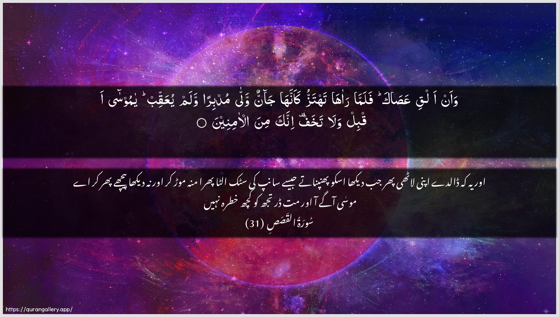 Surah Al-Qasas Ayah 31 of 28 HD Wallpaper: Download Beautiful horizontal Quran Verse Image | Waan alqi AAasaka falamma raahatahtazzu kaannaha jannun walla mudbiranwalam yuAAaqqib ya moosa aqbil wala takhafinnaka mina al-amineen