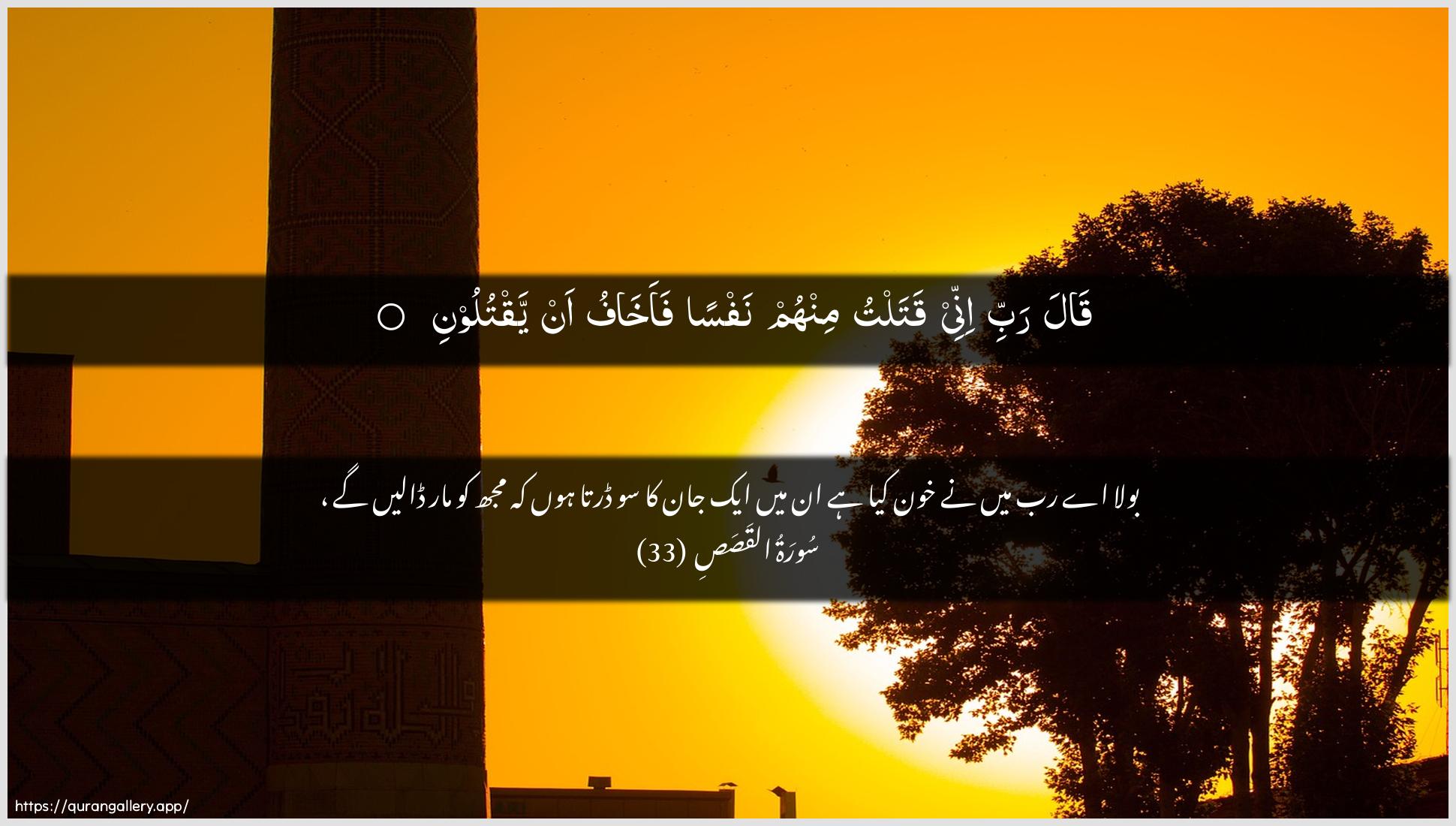 Surah Al-Qasas Ayah 33 of 28 HD Wallpaper: Download Beautiful horizontal Quran Verse Image | Qala rabbi innee qataltu minhumnafsan faakhafu an yaqtuloon