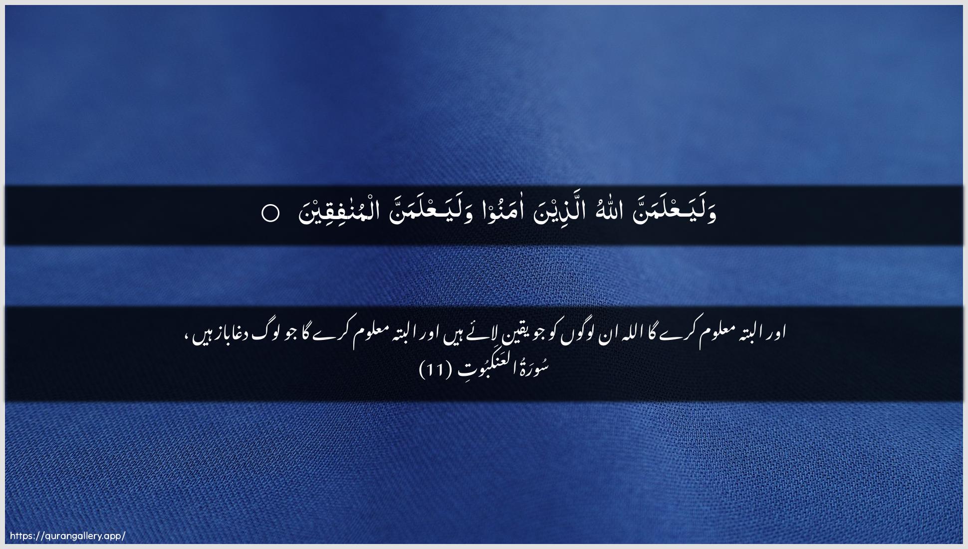 Surah Al-Ankaboot Ayah 11 of 29 HD Wallpaper: Download Beautiful horizontal Quran Verse Image | WalayaAAlamanna Allahu allatheenaamanoo walayaAAlamanna almunafiqeen