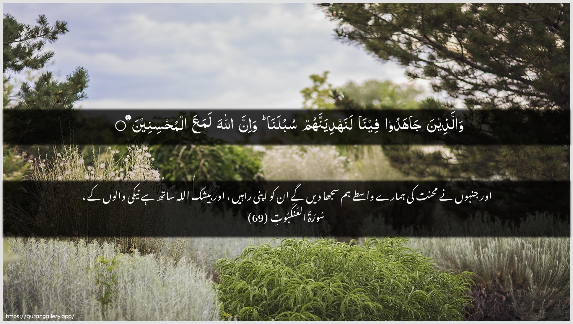 Surah Al-Ankaboot Ayah 69 of 29 HD Wallpaper: Download Beautiful horizontal Quran Verse Image | Wallatheena jahadoofeena lanahdiyannahum subulana wa-inna AllahalamaAAa almuhsineen