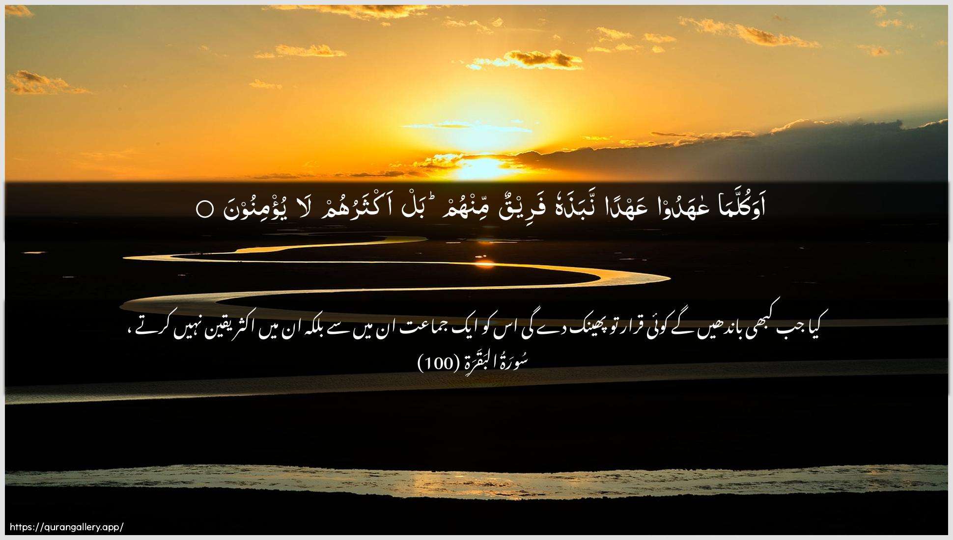 Surah Al-Baqara Ayah 100 of 2 HD Wallpaper: Download Beautiful horizontal Quran Verse Image | Awa kullama AAahadoo AAahdannabathahu fareequn minhum bal aktharuhum layu/minoon