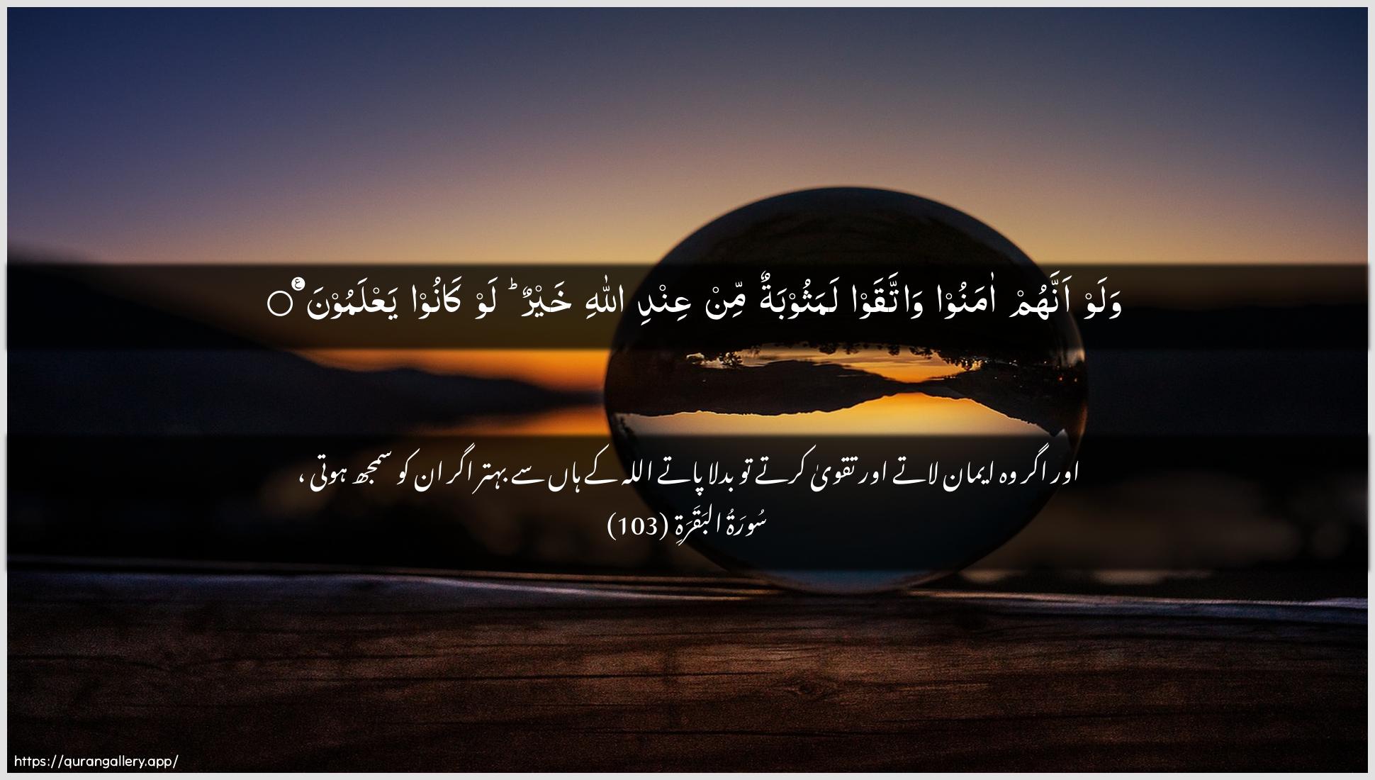 Surah Al-Baqara Ayah 103 of 2 HD Wallpaper: Download Beautiful horizontal Quran Verse Image | Walaw annahum amanoo wattaqawlamathoobatun min AAindi Allahi khayrun law kanooyaAAlamoon