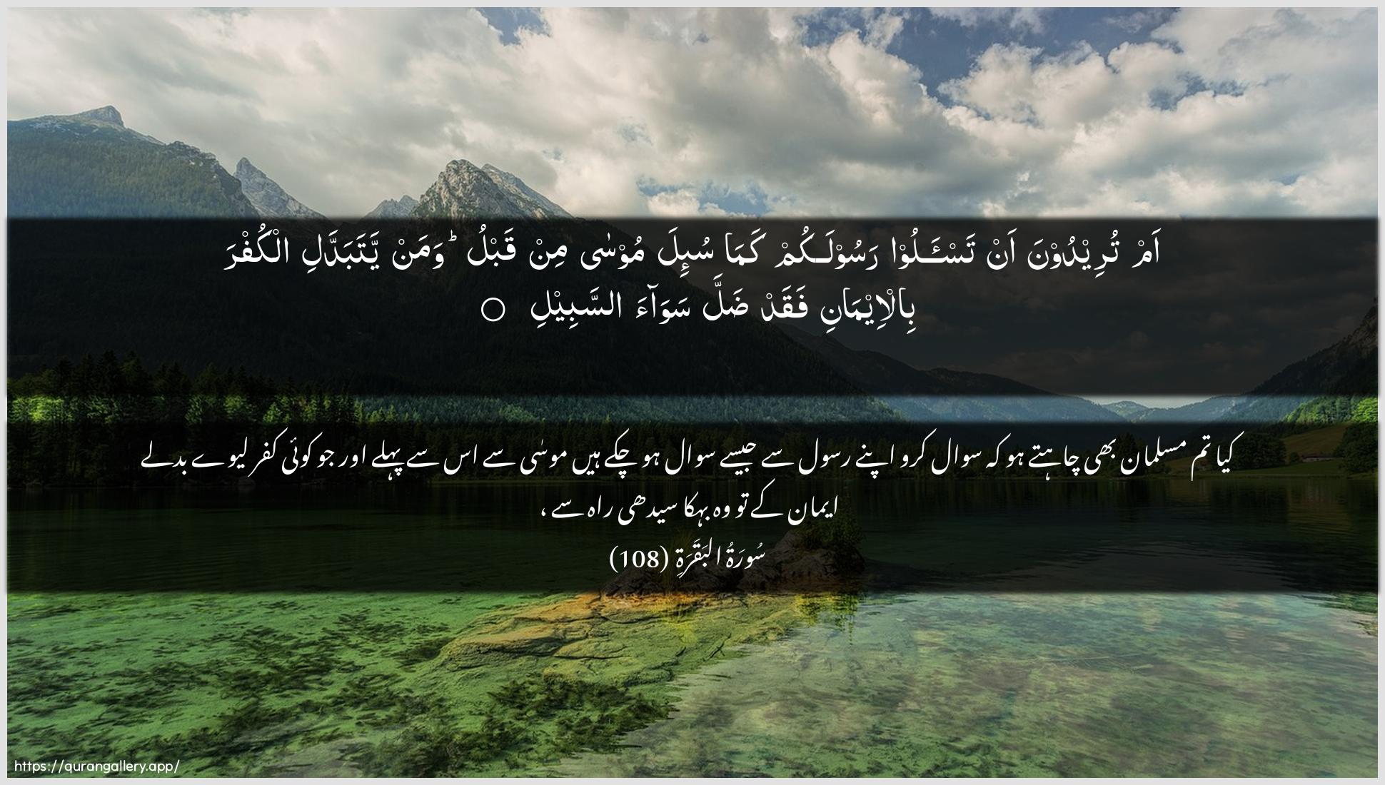 Surah Al-Baqara Ayah 108 of 2 HD Wallpaper: Download Beautiful horizontal Quran Verse Image | Am tureedoona an tas-aloo rasoolakum kamasu-ila moosa min qablu waman yatabaddali alkufra bil-eemanifaqad dalla sawaa assabeel