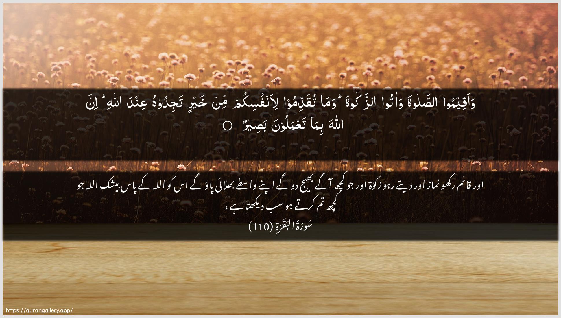 Surah Al-Baqara Ayah 110 of 2 HD Wallpaper: Download Beautiful horizontal Quran Verse Image | Waaqeemoo assalata waatooazzakata wama tuqaddimoo li-anfusikum minkhayrin tajidoohu AAinda Allahi inna Allaha bimataAAmaloona baseer