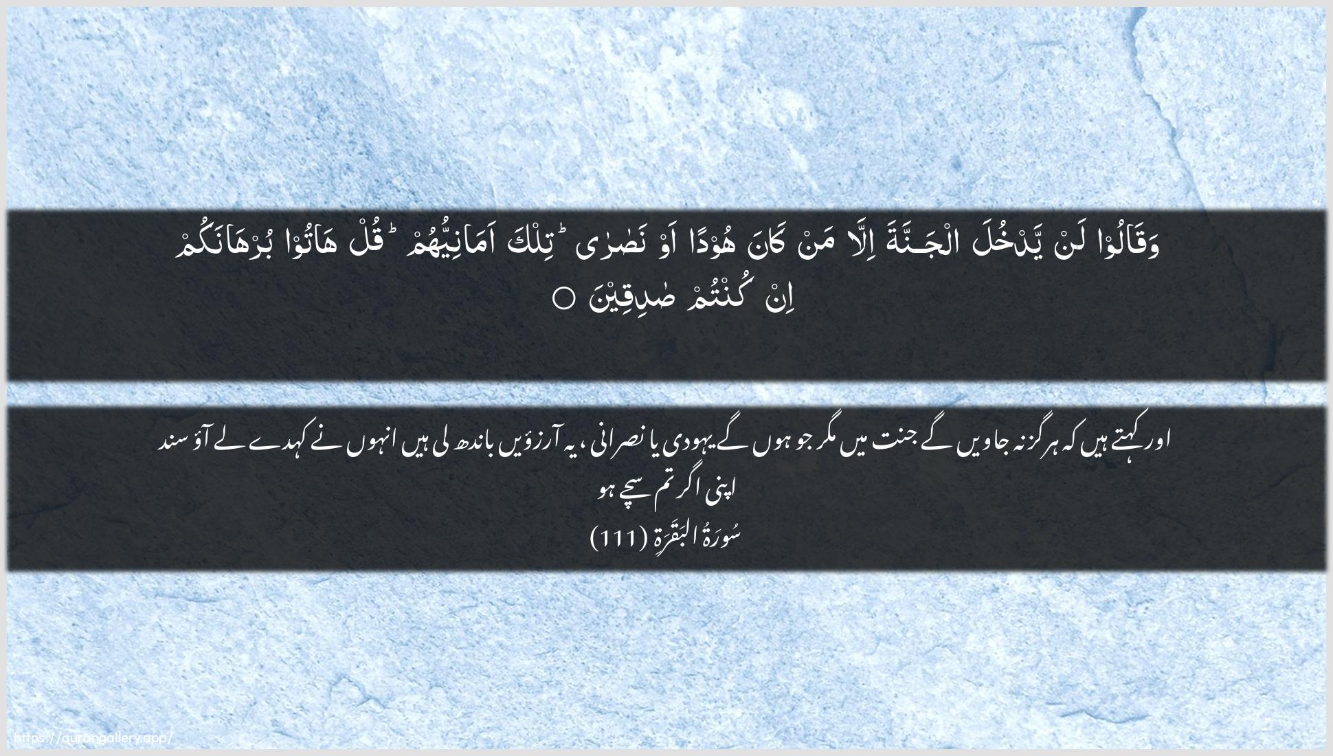 Surah Al-Baqara Ayah 111 of 2 HD Wallpaper: Download Beautiful horizontal Quran Verse Image | Waqaloo lan yadkhula aljannata illaman kana hoodan aw nasara tilka amaniyyuhumqul hatoo burhanakum in kuntum sadiqeen