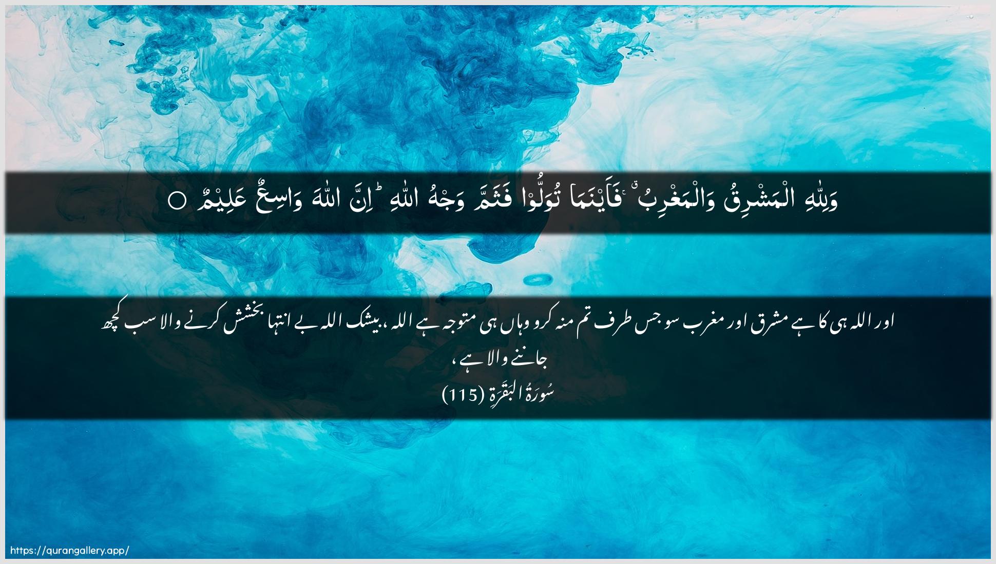 Surah Al-Baqara Ayah 115 of 2 HD Wallpaper: Download Beautiful horizontal Quran Verse Image | Walillahi almashriqu walmaghribufaaynama tuwalloo fathamma wajhu Allahi inna AllahawasiAAun AAaleem