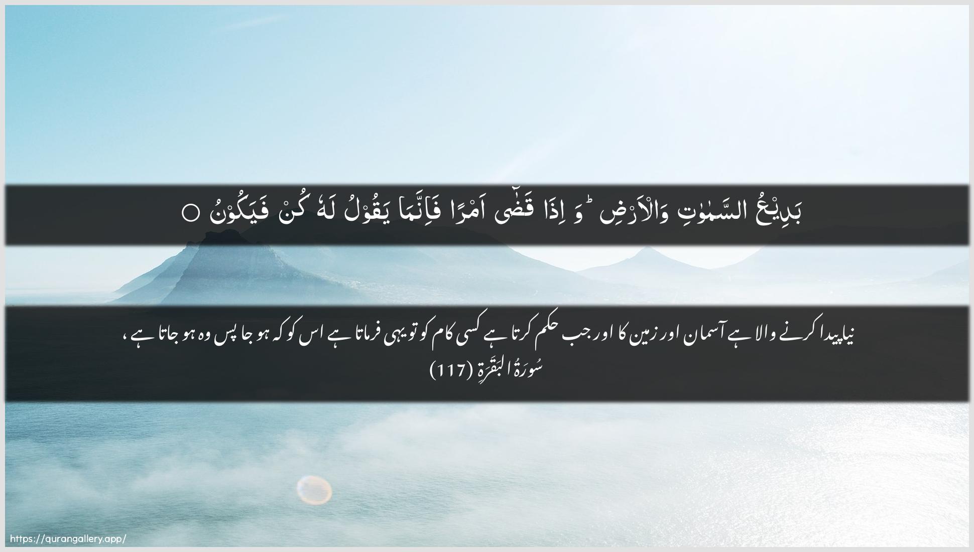 Surah Al-Baqara Ayah 117 of 2 HD Wallpaper: Download Beautiful horizontal Quran Verse Image | BadeeAAu assamawatiwal-ardi wa-itha qada amran fa-innamayaqoolu lahu kun fayakoon