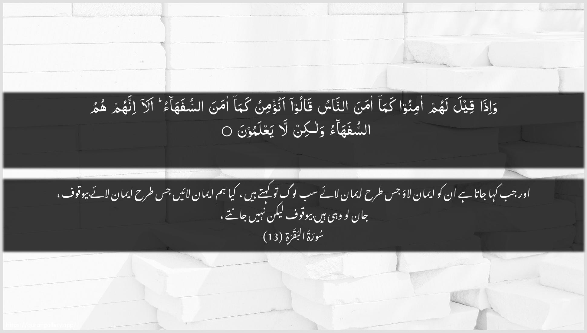 Surah Al-Baqara Ayah 13 of 2 HD Wallpaper: Download Beautiful horizontal Quran Verse Image | Wa-itha qeela lahum aminoo kamaamana annasu qaloo anu/minu kamaamana assufahao ala innahum humu assufahaowalakin la yaAAlamoon