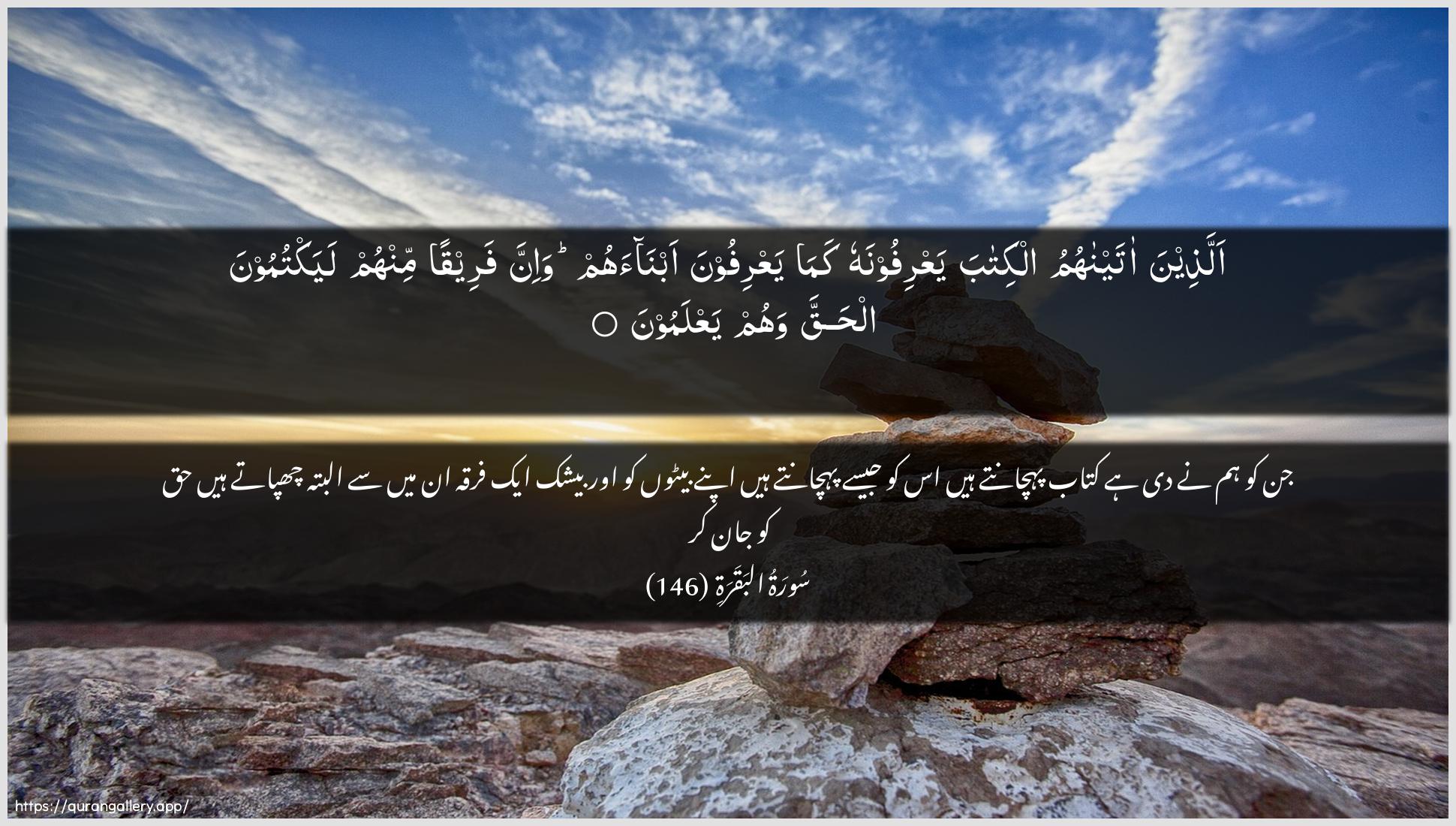 Surah Al-Baqara Ayah 146 of 2 HD Wallpaper: Download Beautiful horizontal Quran Verse Image | Allatheena ataynahumualkitaba yaAArifoonahu kama yaAArifoona abnaahumwa-inna fareeqan minhum layaktumoona alhaqqa wahumyaAAlamoon