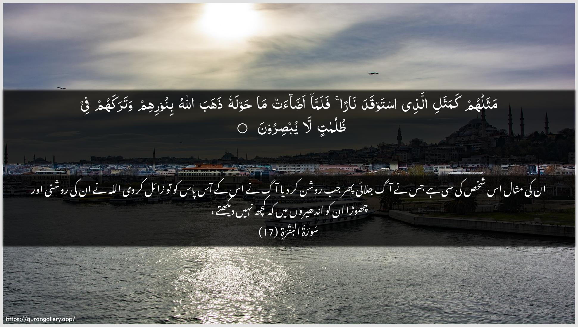 Surah Al-Baqara Ayah 17 of 2 HD Wallpaper: Download Beautiful horizontal Quran Verse Image | Mathaluhum kamathali allatheeistawqada naran falamma adaat ma hawlahuthahaba Allahu binoorihim watarakahum fee thulumatinla yubsiroon