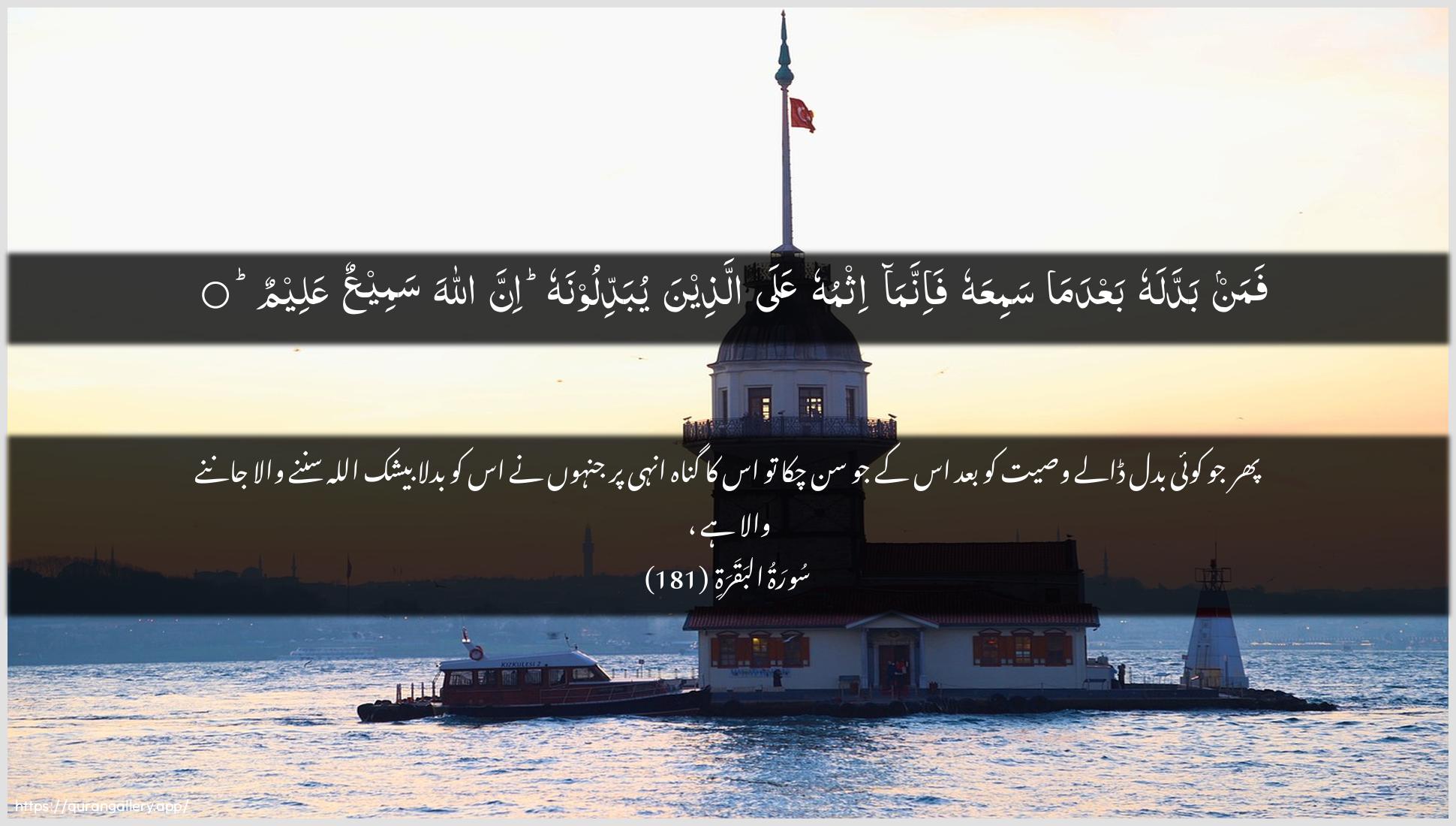 Surah Al-Baqara Ayah 181 of 2 HD Wallpaper: Download Beautiful horizontal Quran Verse Image | Faman baddalahu baAAda ma samiAAahufa-innama ithmuhu AAala allatheenayubaddiloonahu inna Allaha sameeAAun AAaleem