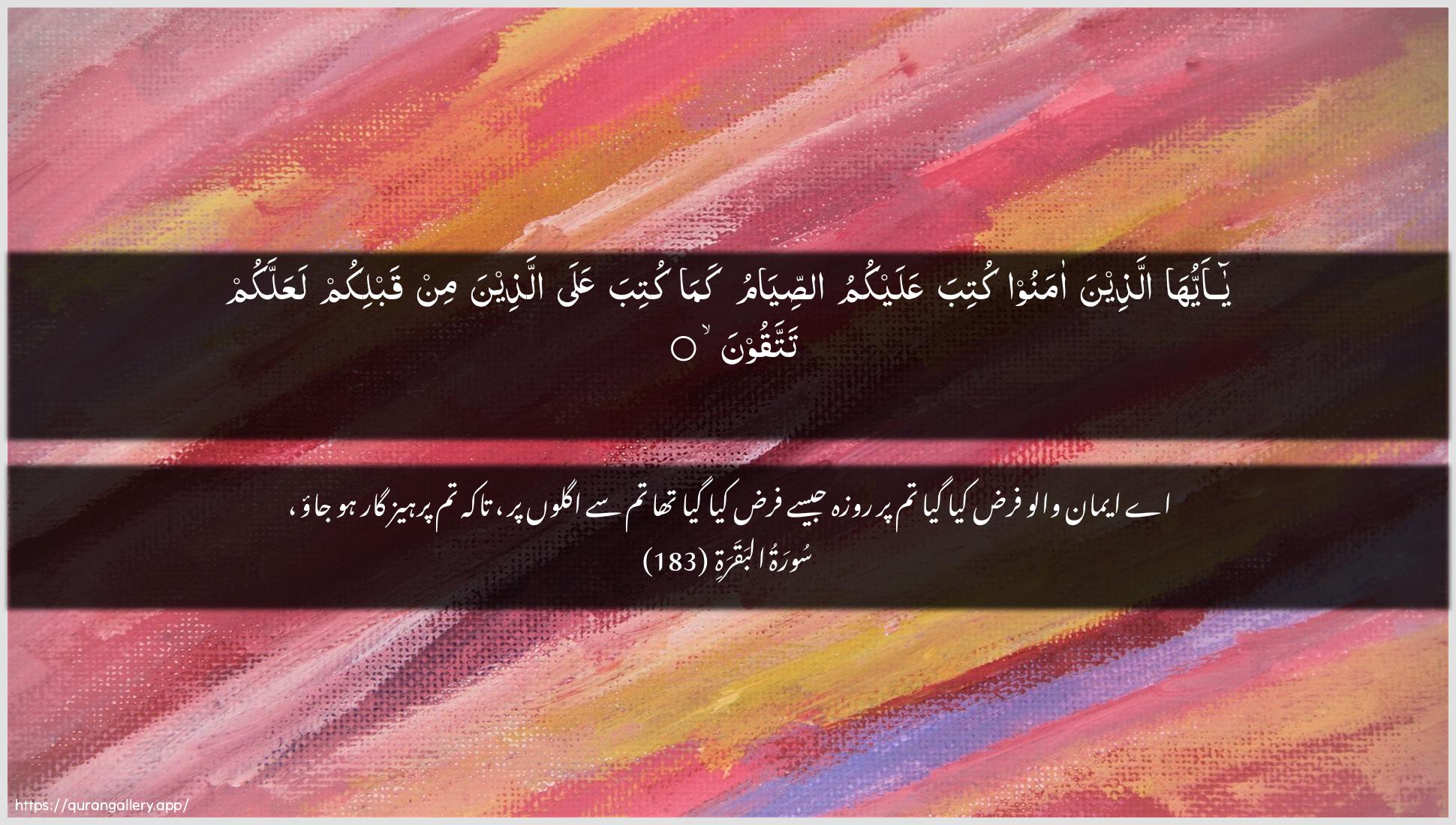 Surah Al-Baqara Ayah 183 of 2 HD Wallpaper: Download Beautiful horizontal Quran Verse Image | Ya ayyuha allatheena amanookutiba AAalaykumu assiyamu kamakutiba AAala allatheena min qablikum laAAallakumtattaqoon