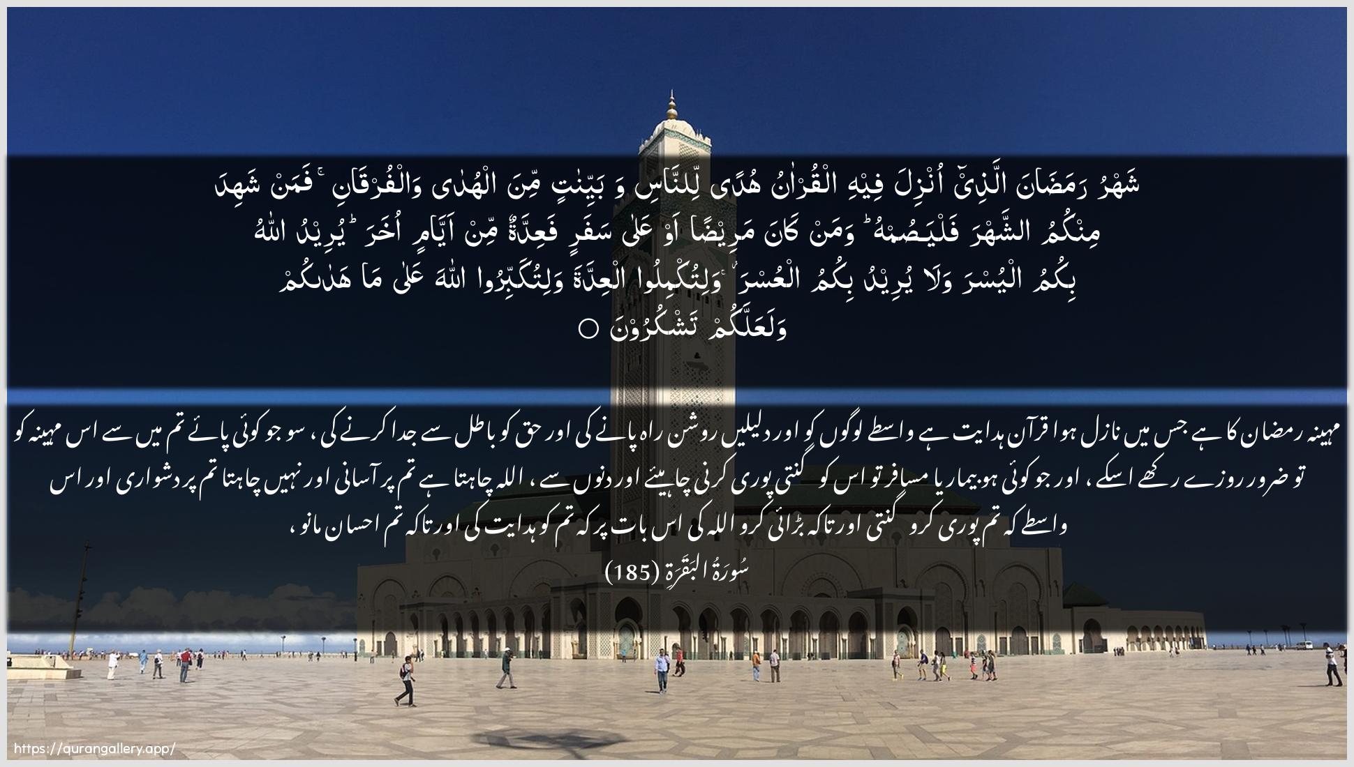 Surah Al-Baqara Ayah 185 of 2 HD Wallpaper: Download Beautiful horizontal Quran Verse Image | Shahru ramadana allatheeonzila feehi alqur-anu hudan linnasiwabayyinatin mina alhuda walfurqanifaman shahida minkumu ashshahra falyasumhu waman kanamareedan aw AAala safarin faAAiddatun min ayyaminokhara yureedu Allahu bikumu alyusra wala yureedubikumu alAAusra walitukmiloo alAAiddata walitukabbiroo AllahaAAala ma hadakum walaAAallakum tashkuroon