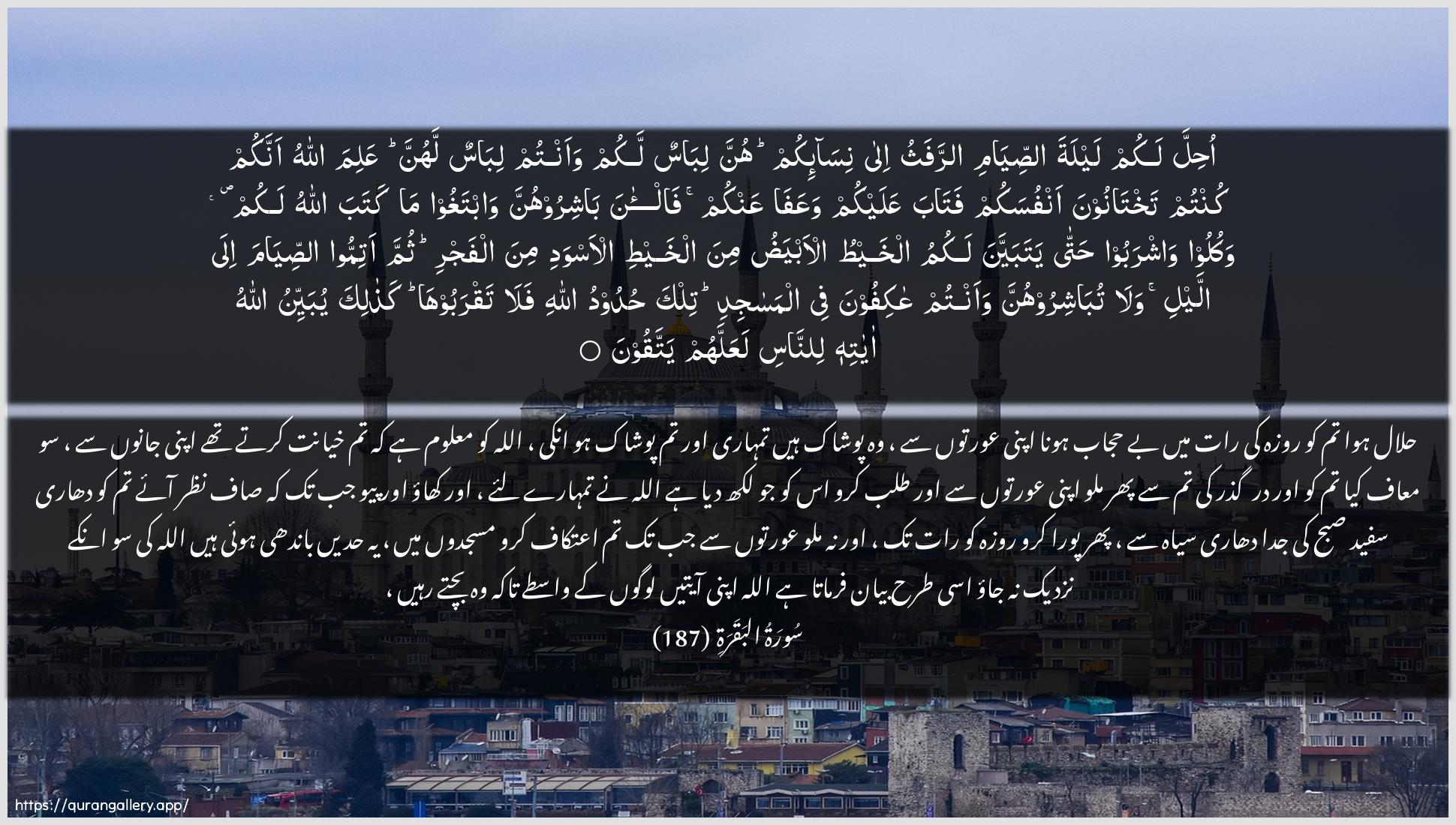 Surah Al-Baqara Ayah 187 of 2 HD Wallpaper: Download Beautiful horizontal Quran Verse Image | Ohilla lakum laylata assiyamiarrafathu ila nisa-ikum hunna libasunlakum waantum libasun lahunna AAalima Allahuannakum kuntum takhtanoona anfusakum fatabaAAalaykum waAAafa AAankum fal-ana bashiroohunnawabtaghoo ma kataba Allahu lakum wakuloo washraboohatta yatabayyana lakumu alkhaytu al-abyadumina alkhayti al-aswadi mina alfajri thumma atimmoo assiyamaila allayli wala tubashiroohunna waantum AAakifoonafee almasajidi tilka hudoodu Allahi falataqrabooha kathalika yubayyinu Allahu ayatihilinnasi laAAallahum yattaqoon