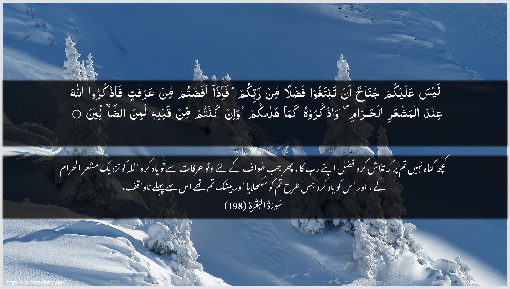 Surah Al-Baqara Ayah 198 of 2 HD Wallpaper: Download Beautiful horizontal Quran Verse Image | Laysa AAalaykum junahun an tabtaghoofadlan min rabbikum fa-itha afadtum minAAarafatin fathkuroo Allaha AAindaalmashAAari alharami wathkuroohu kamahadakum wa-in kuntum min qablihi lamina addalleen