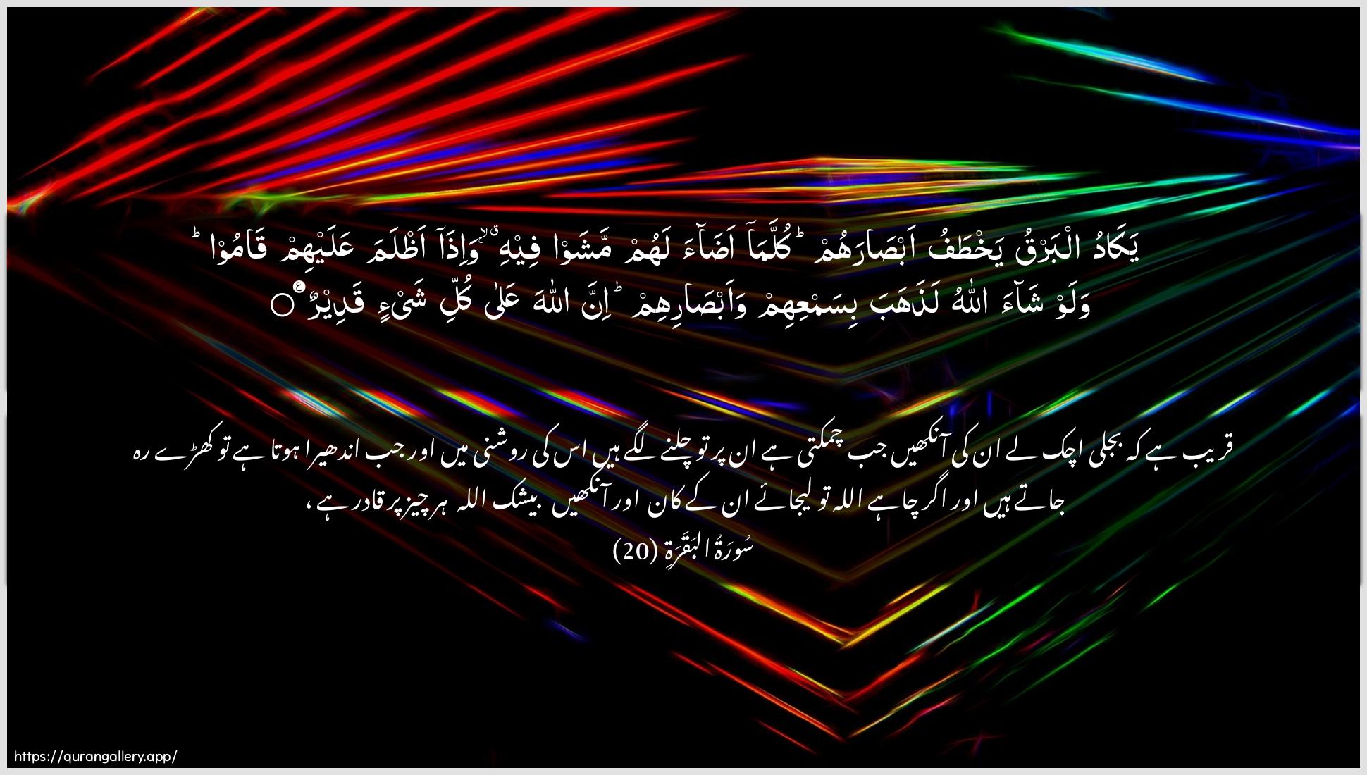 Surah Al-Baqara Ayah 20 of 2 HD Wallpaper: Download Beautiful horizontal Quran Verse Image | Yakadu albarqu yakhtafu absarahumkullama adaa lahum mashaw feehi wa-itha athlamaAAalayhim qamoo walaw shaa Allahu lathahababisamAAihim waabsarihim inna Allaha AAalakulli shay-in qadeer