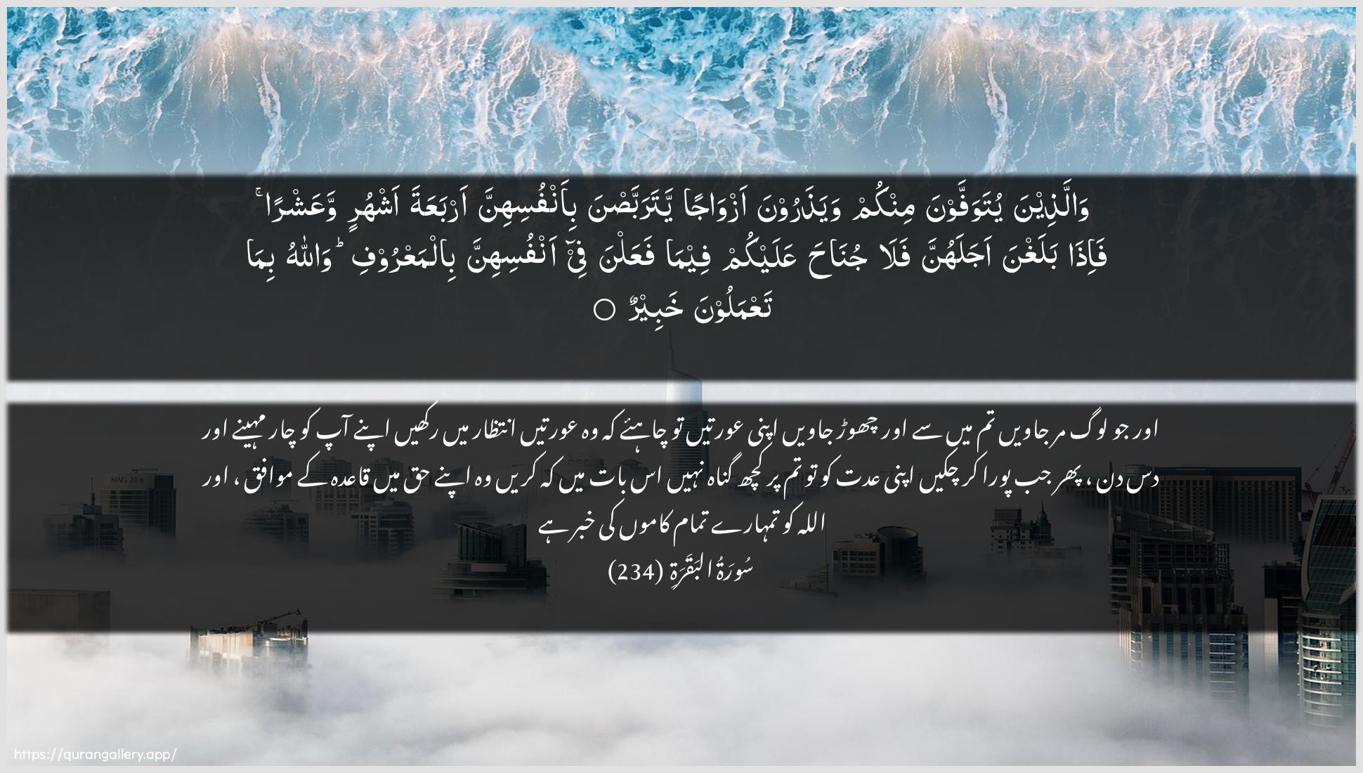 Surah Al-Baqara Ayah 234 of 2 HD Wallpaper: Download Beautiful horizontal Quran Verse Image | Wallatheena yutawaffawnaminkum wayatharoona azwajan yatarabbasnabi-anfusihinna arbaAAata ashhurin waAAashran fa-ithabalaghna ajalahunna fala junaha AAalaykum feemafaAAalna fee anfusihinna bilmaAAroofi wallahubima taAAmaloona khabeer