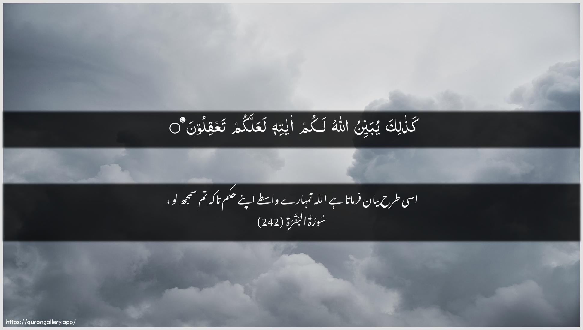 Surah Al-Baqara Ayah 242 of 2 HD Wallpaper: Download Beautiful horizontal Quran Verse Image | Kathalika yubayyinu Allahulakum ayatihi laAAallakum taAAqiloon