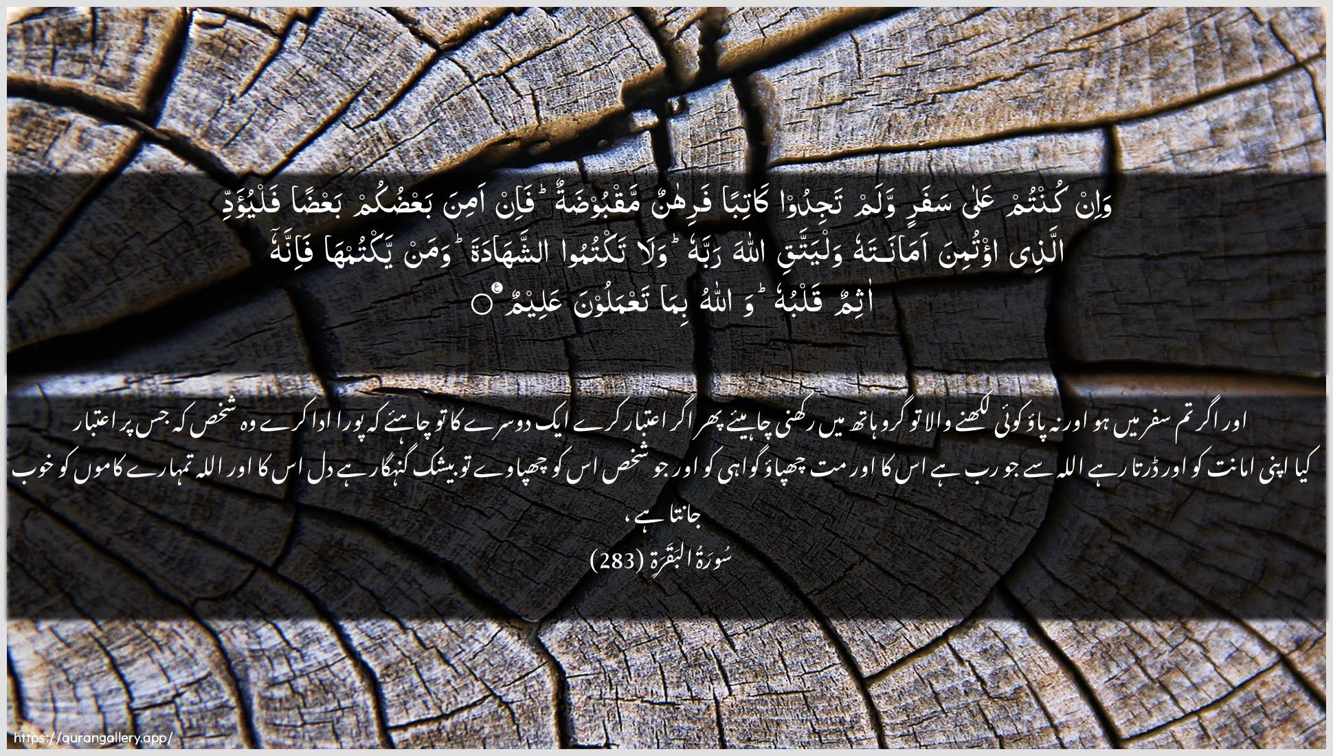 Surah Al-Baqara Ayah 283 of 2 HD Wallpaper: Download Beautiful horizontal Quran Verse Image | Wa-in kuntum AAala safarin walamtajidoo katiban farihanun maqboodatun fa-inamina baAAdukum baAAdan falyu-addiallatheei/tumina amanatahu walyattaqi Allaha rabbahuwala taktumoo ashshahadata waman yaktumhafa-innahu athimun qalbuhu wallahu bimataAAmaloona AAaleem