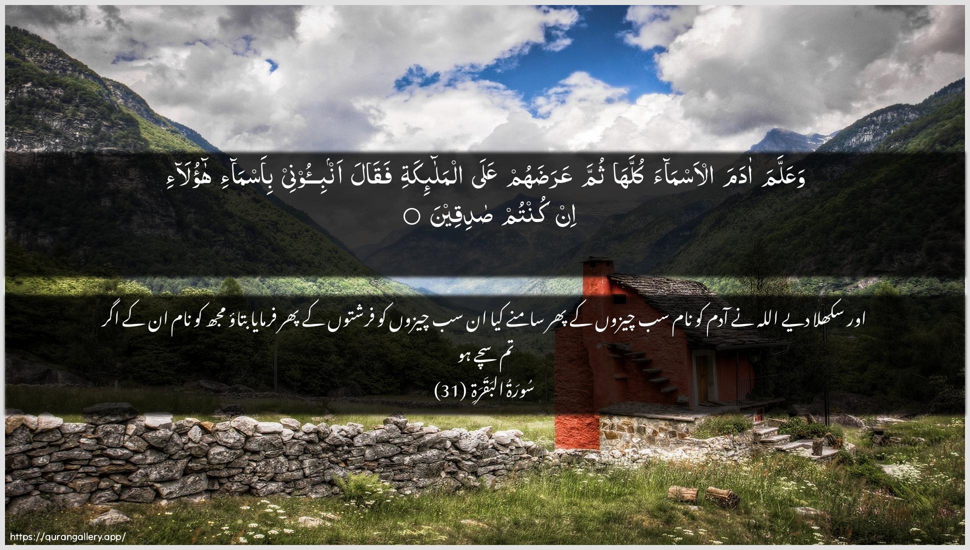 Surah Al-Baqara Ayah 31 of 2 HD Wallpaper: Download Beautiful horizontal Quran Verse Image | WaAAallama adama al-asmaakullaha thumma AAaradahum AAala almala-ikatifaqala anbi-oonee bi-asma-i haola-iin kuntum sadiqeen