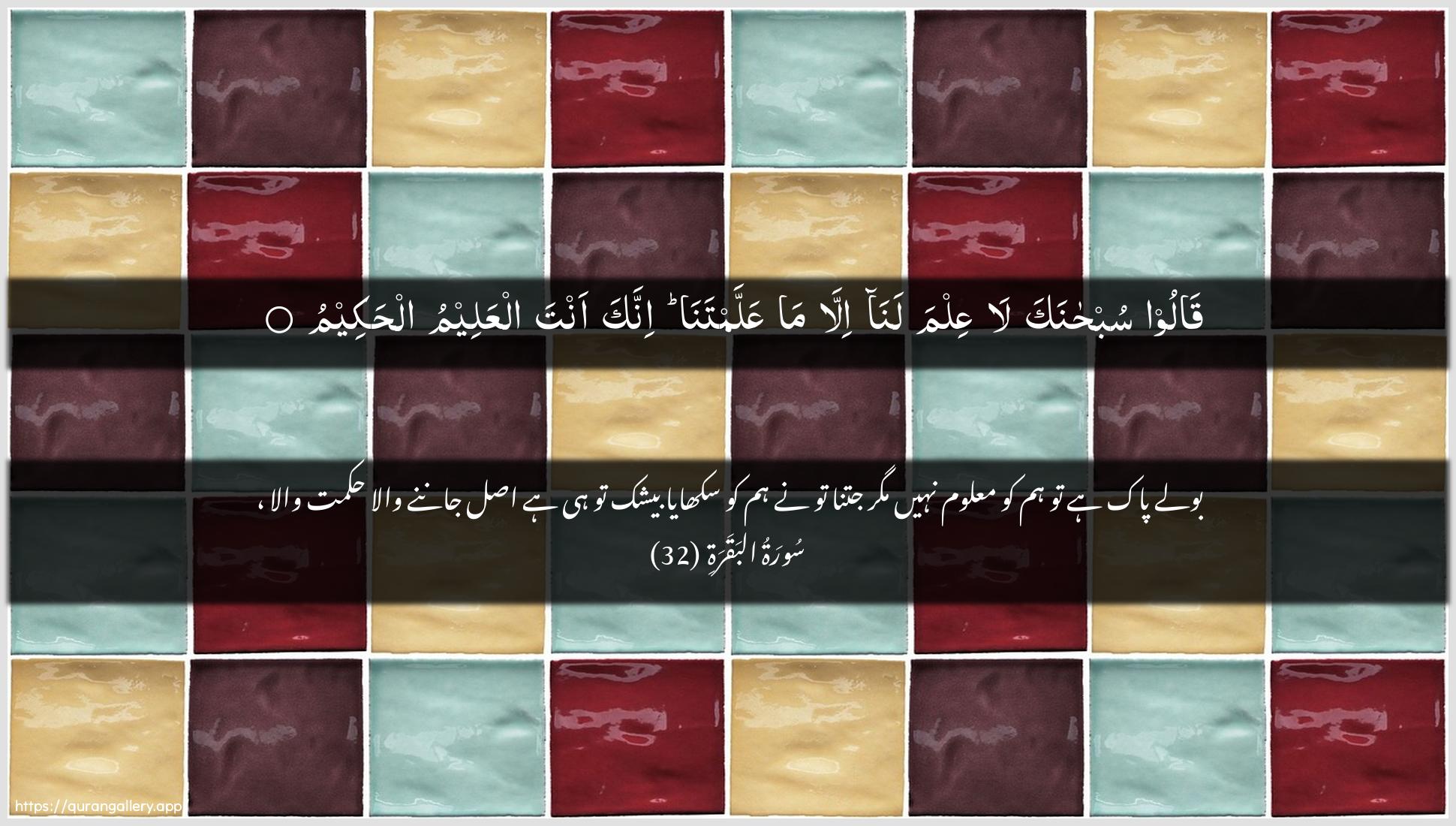 Surah Al-Baqara Ayah 32 of 2 HD Wallpaper: Download Beautiful horizontal Quran Verse Image | Qaloo subhanaka laAAilma lana illa ma AAallamtanainnaka anta alAAaleemu alhakeem