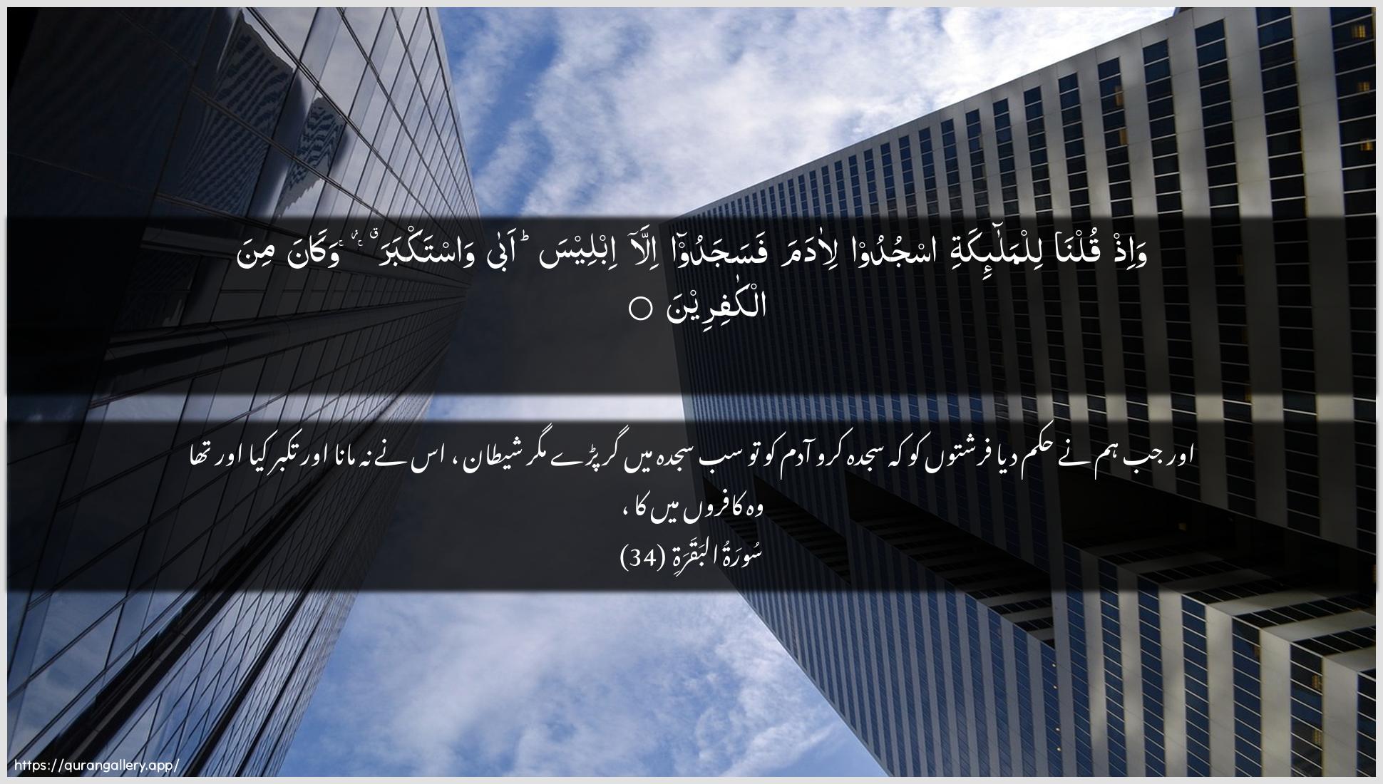 Surah Al-Baqara Ayah 34 of 2 HD Wallpaper: Download Beautiful horizontal Quran Verse Image | Wa-ith qulna lilmala-ikatiosjudoo li-adama fasajadoo illa ibleesa abawastakbara wakana mina alkafireen