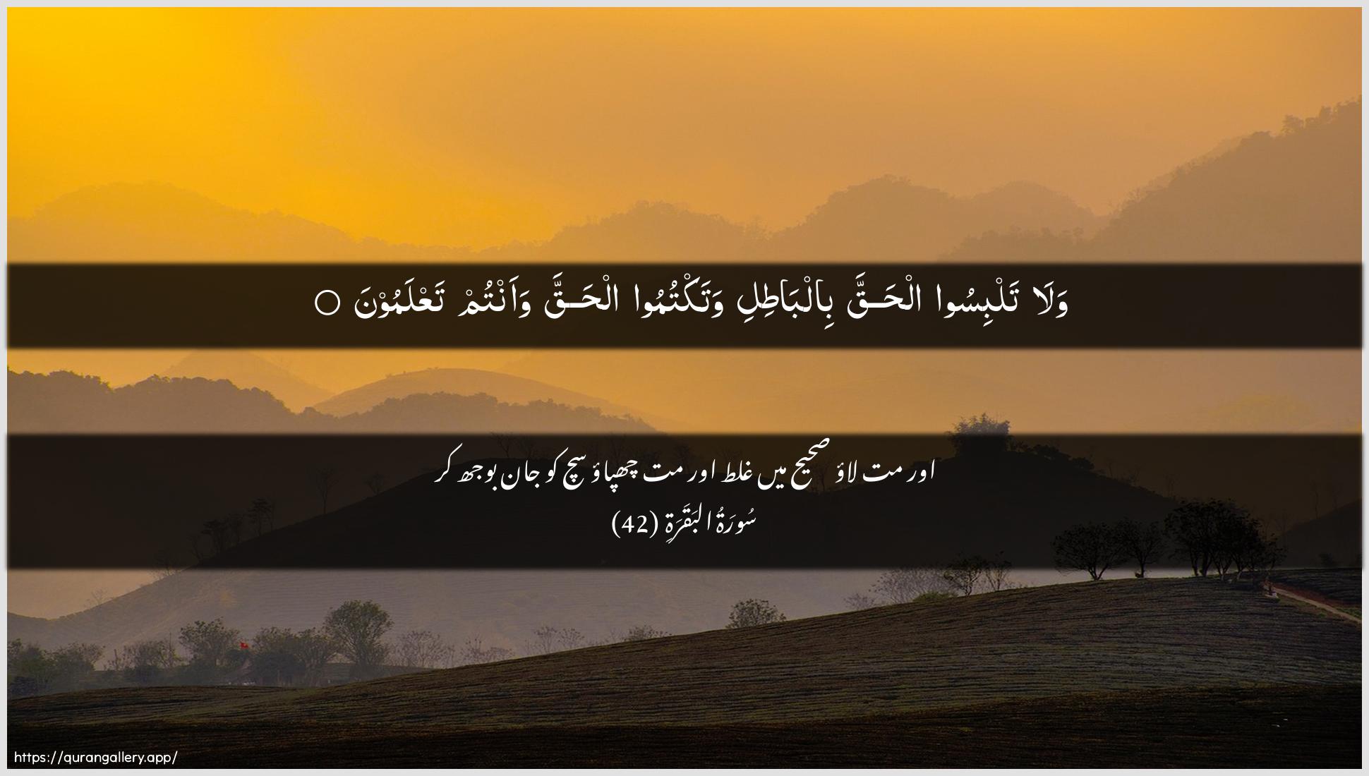 Surah Al-Baqara Ayah 42 of 2 HD Wallpaper: Download Beautiful horizontal Quran Verse Image | Wala talbisoo alhaqqa bilbatiliwataktumoo alhaqqa waantum taAAlamoon