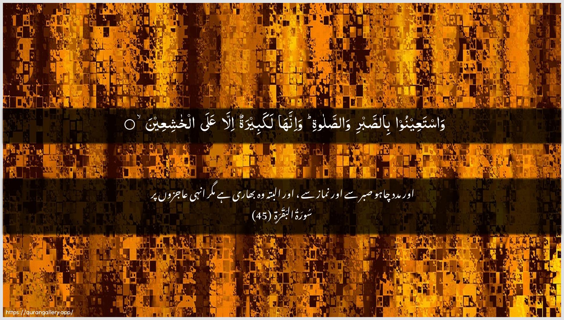 Surah Al-Baqara Ayah 45 of 2 HD Wallpaper: Download Beautiful horizontal Quran Verse Image | WastaAAeenoo bissabriwassalati wa-innaha lakabeeratunilla AAala alkhashiAAeen