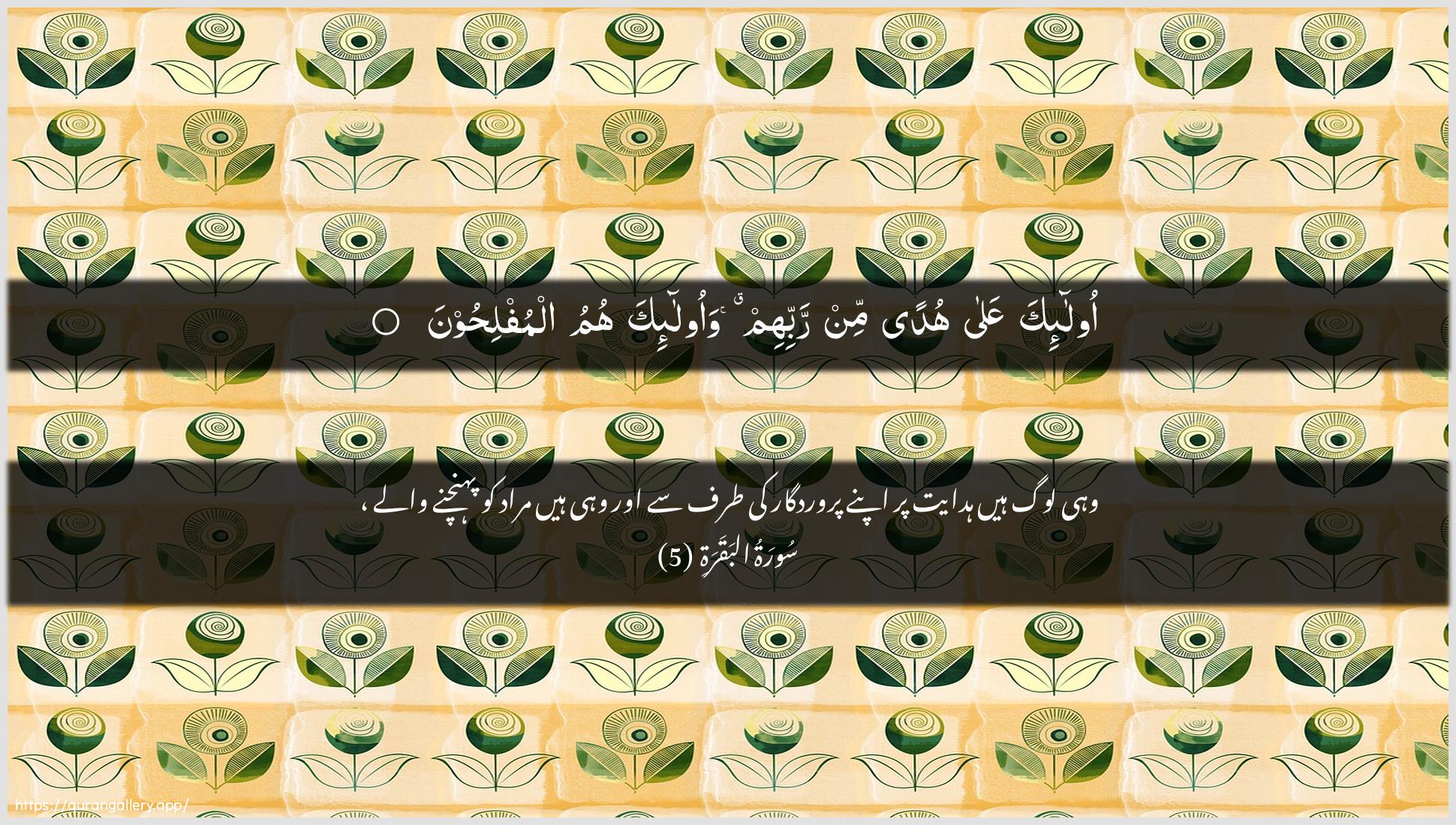 Surah Al-Baqara Ayah 5 of 2 HD Wallpaper: Download Beautiful horizontal Quran Verse Image | Ola-ika AAala hudan minrabbihim waola-ika humu almuflihoon