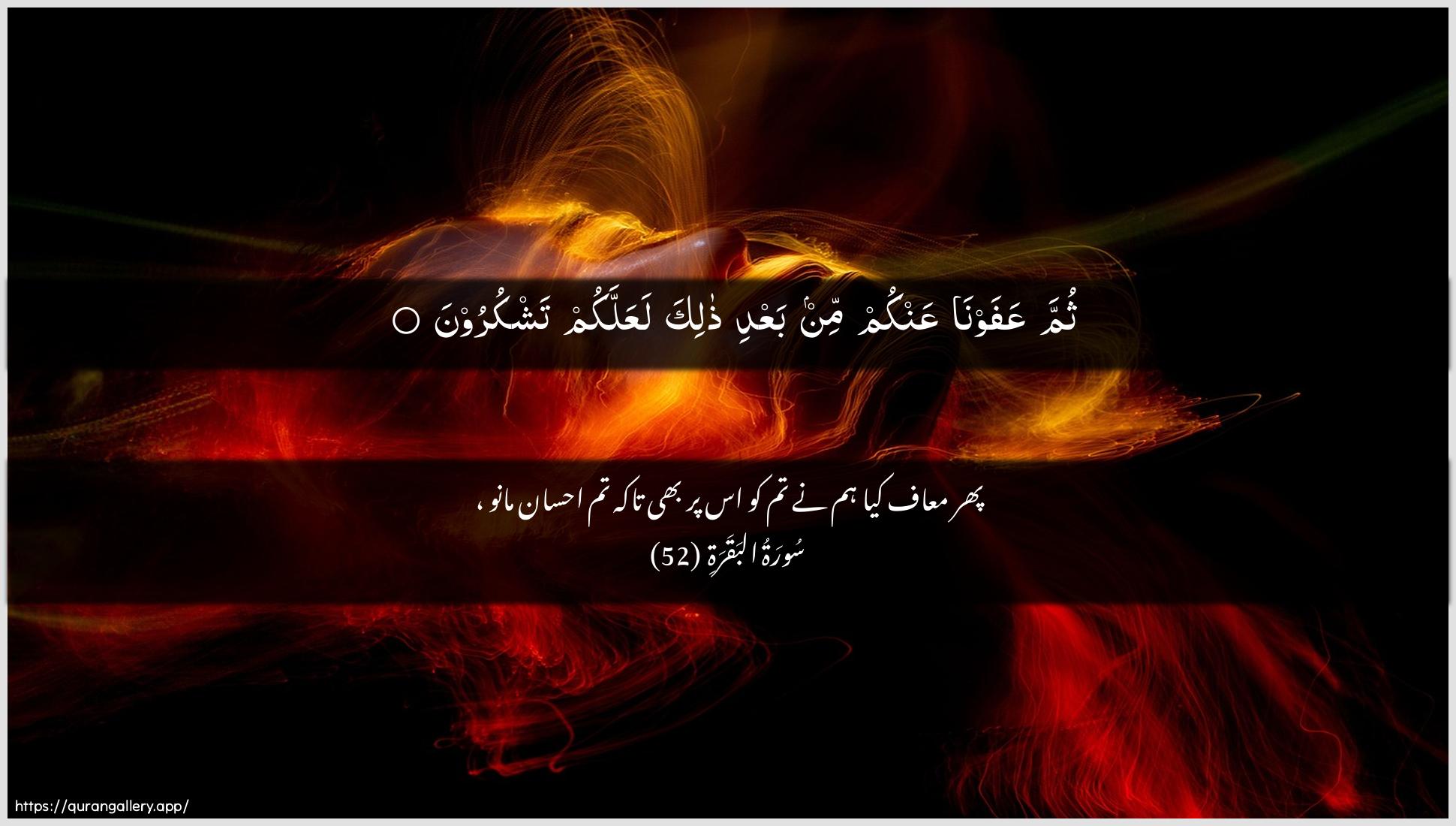 Surah Al-Baqara Ayah 52 of 2 HD Wallpaper: Download Beautiful horizontal Quran Verse Image | Thumma AAafawna AAankum min baAAdi thalikalaAAallakum tashkuroon