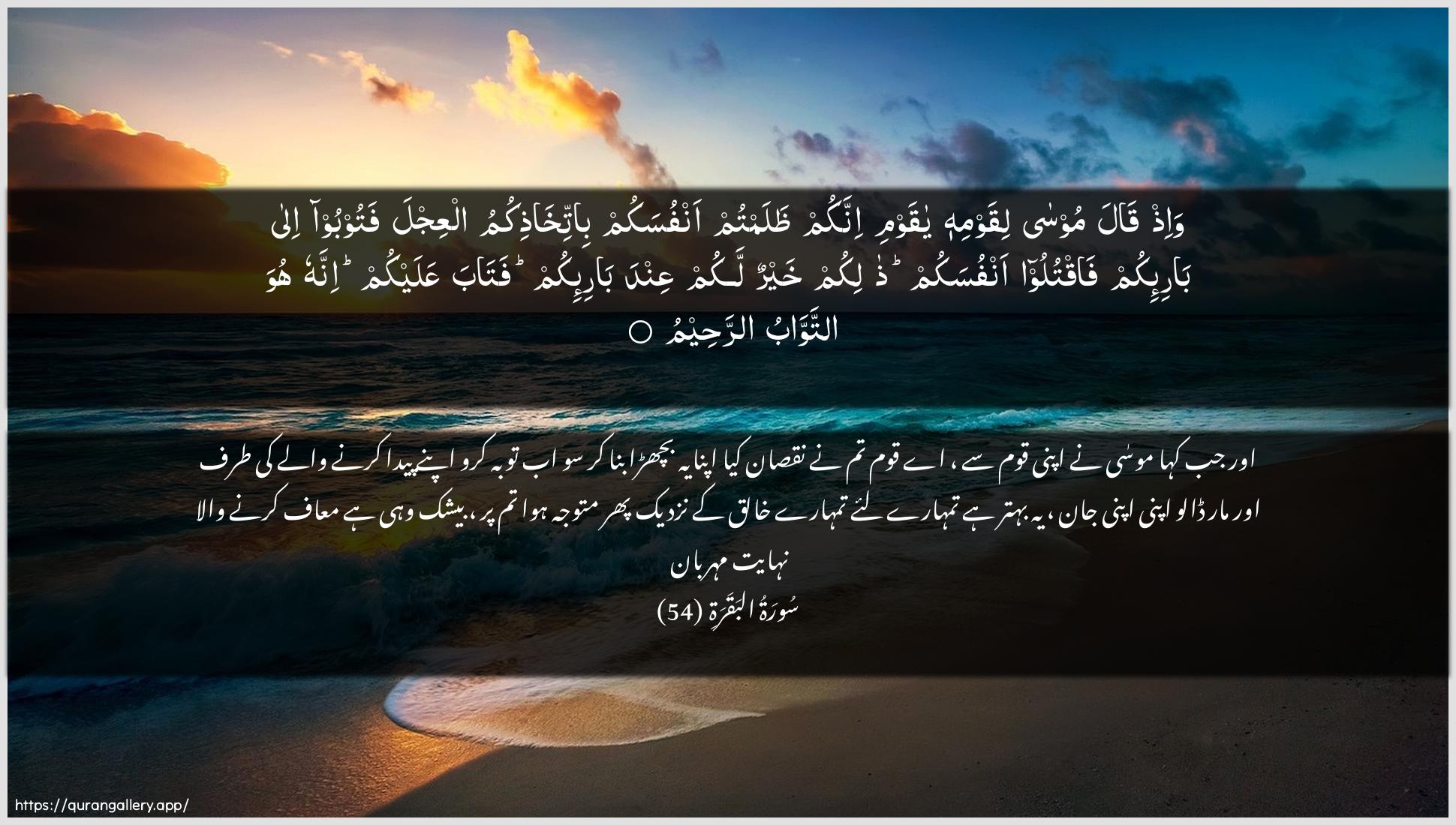 Surah Al-Baqara Ayah 54 of 2 HD Wallpaper: Download Beautiful horizontal Quran Verse Image | Wa-ith qala moosaliqawmihi ya qawmi innakum thalamtumanfusakum bittikhathikumu alAAijla fatooboo ilabari-ikum faqtuloo anfusakum thalikumkhayrun lakum AAinda bari-ikum fataba AAalaykuminnahu huwa attawwabu arraheem