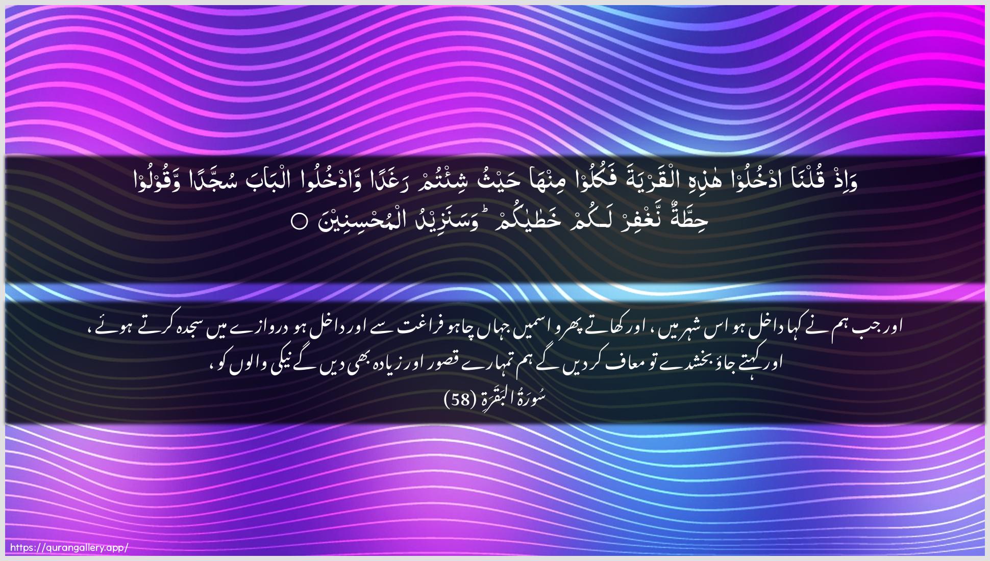 Surah Al-Baqara Ayah 58 of 2 HD Wallpaper: Download Beautiful horizontal Quran Verse Image | Wa-ith qulna odkhuloo hathihialqaryata fakuloo minha haythu shi/tum raghadan wadkhulooalbaba sujjadan waqooloo hittatun naghfirlakum khatayakum wasanazeedu almuhsineen