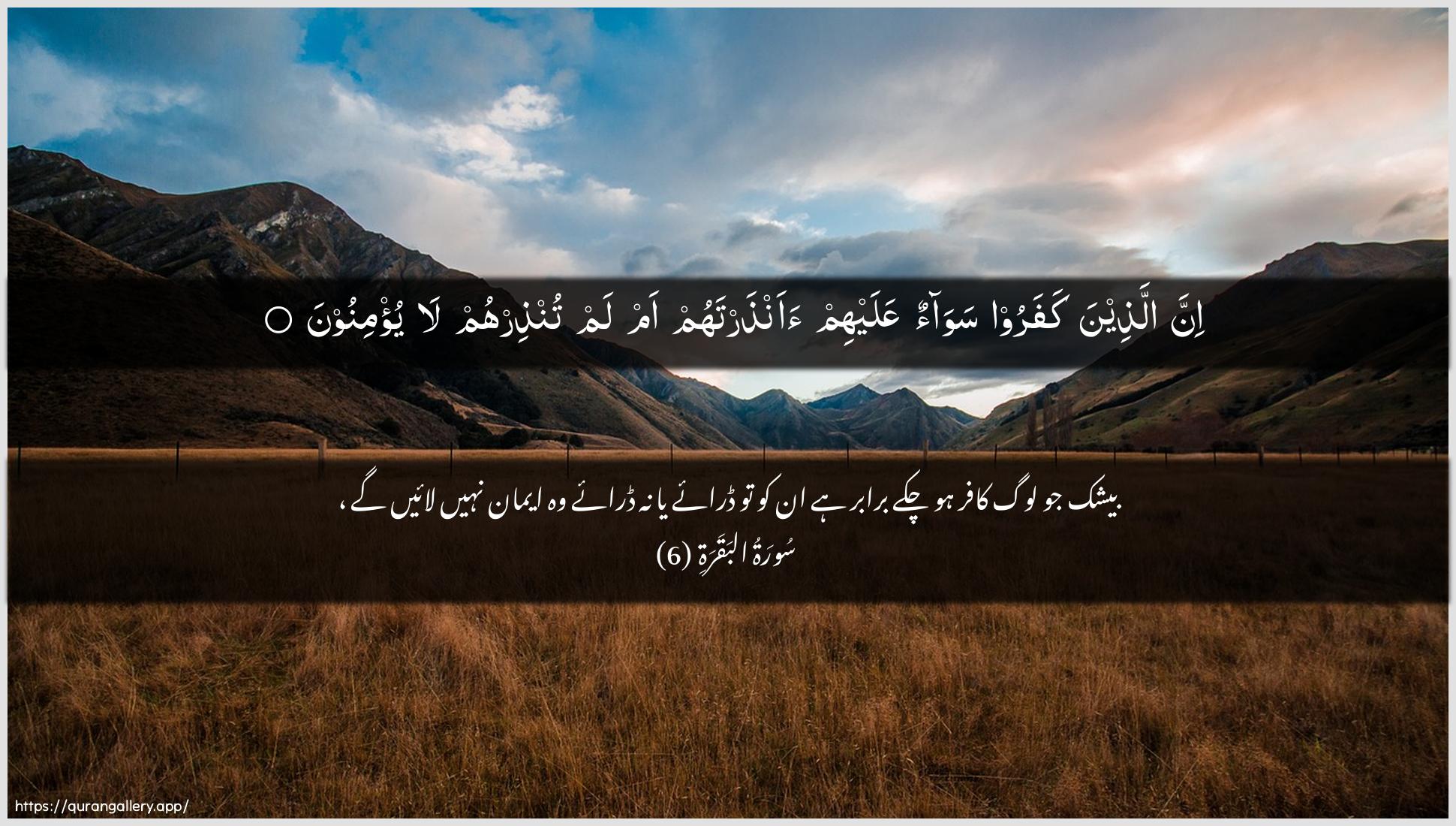 Surah Al-Baqara Ayah 6 of 2 HD Wallpaper: Download Beautiful horizontal Quran Verse Image | Inna allatheena kafaroo sawaonAAalayhim aanthartahum am lam tunthirhum layu/minoon