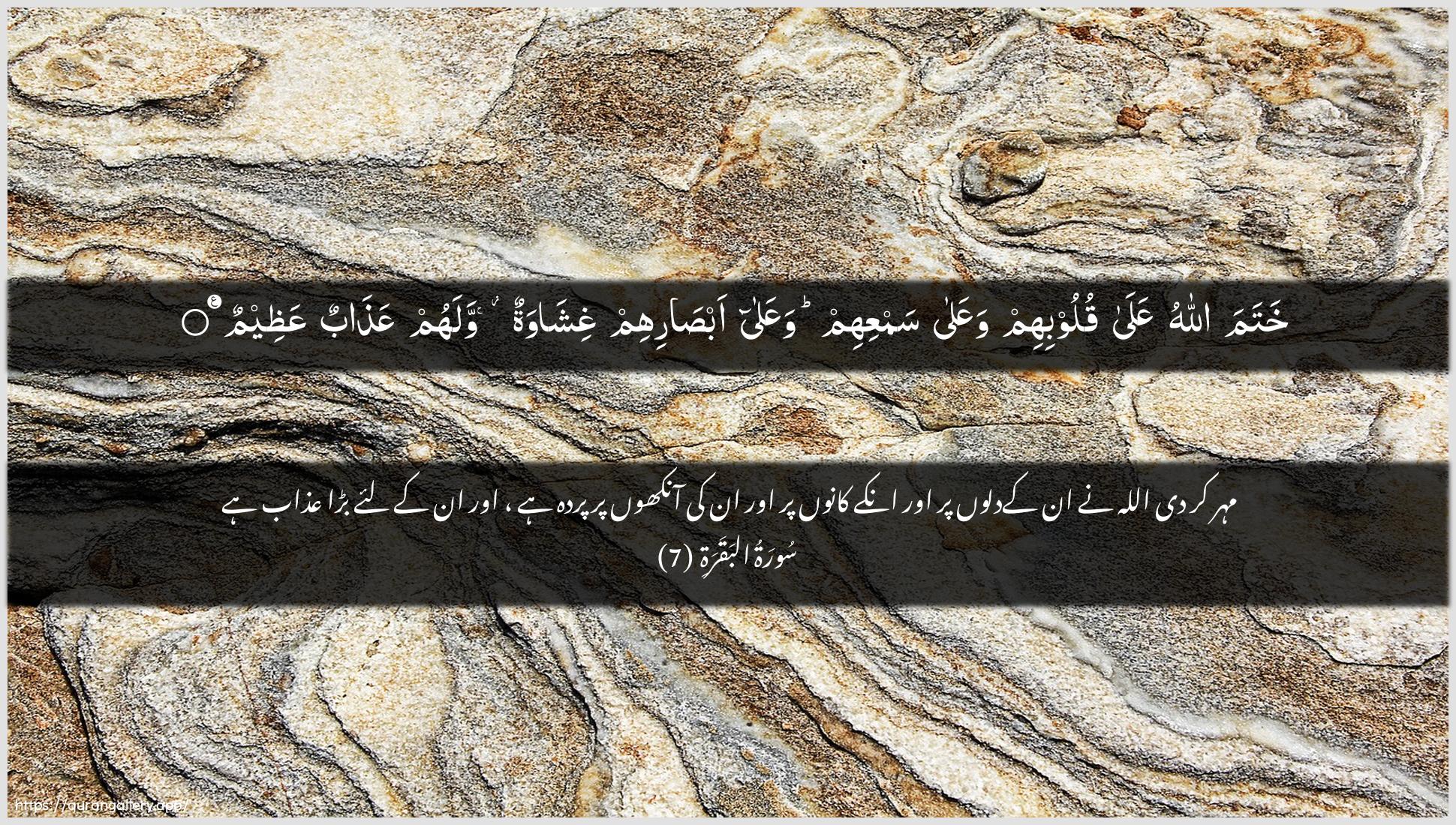 Surah Al-Baqara Ayah 7 of 2 HD Wallpaper: Download Beautiful horizontal Quran Verse Image | Khatama Allahu AAala quloobihimwaAAala samAAihim waAAala absarihim ghishawatunwalahum AAathabun AAatheem