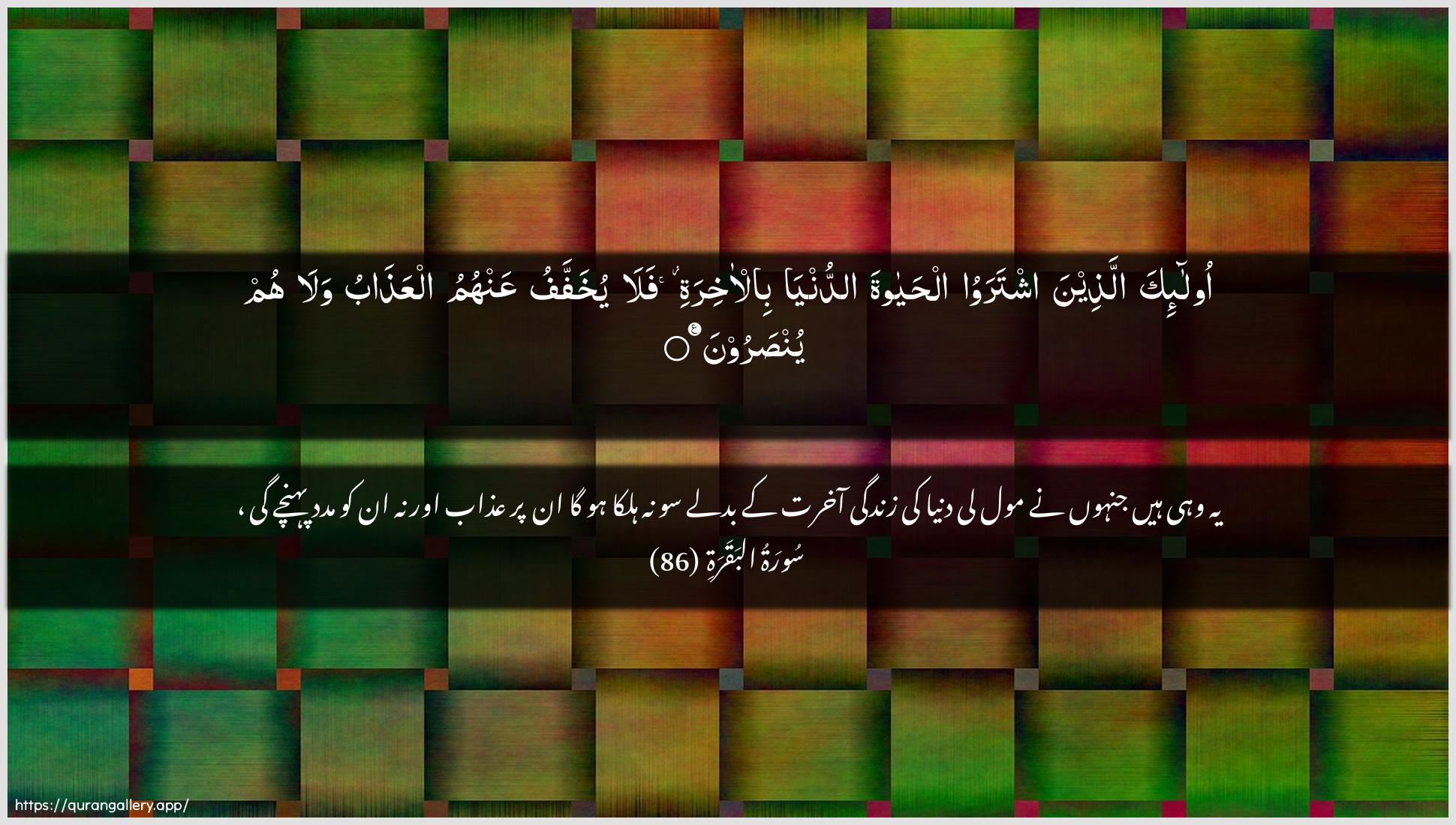 Surah Al-Baqara Ayah 86 of 2 HD Wallpaper: Download Beautiful horizontal Quran Verse Image | Ola-ika allatheena ishtarawooalhayata addunya bil-akhiratifala yukhaffafu AAanhumu alAAathabu wala humyunsaroon