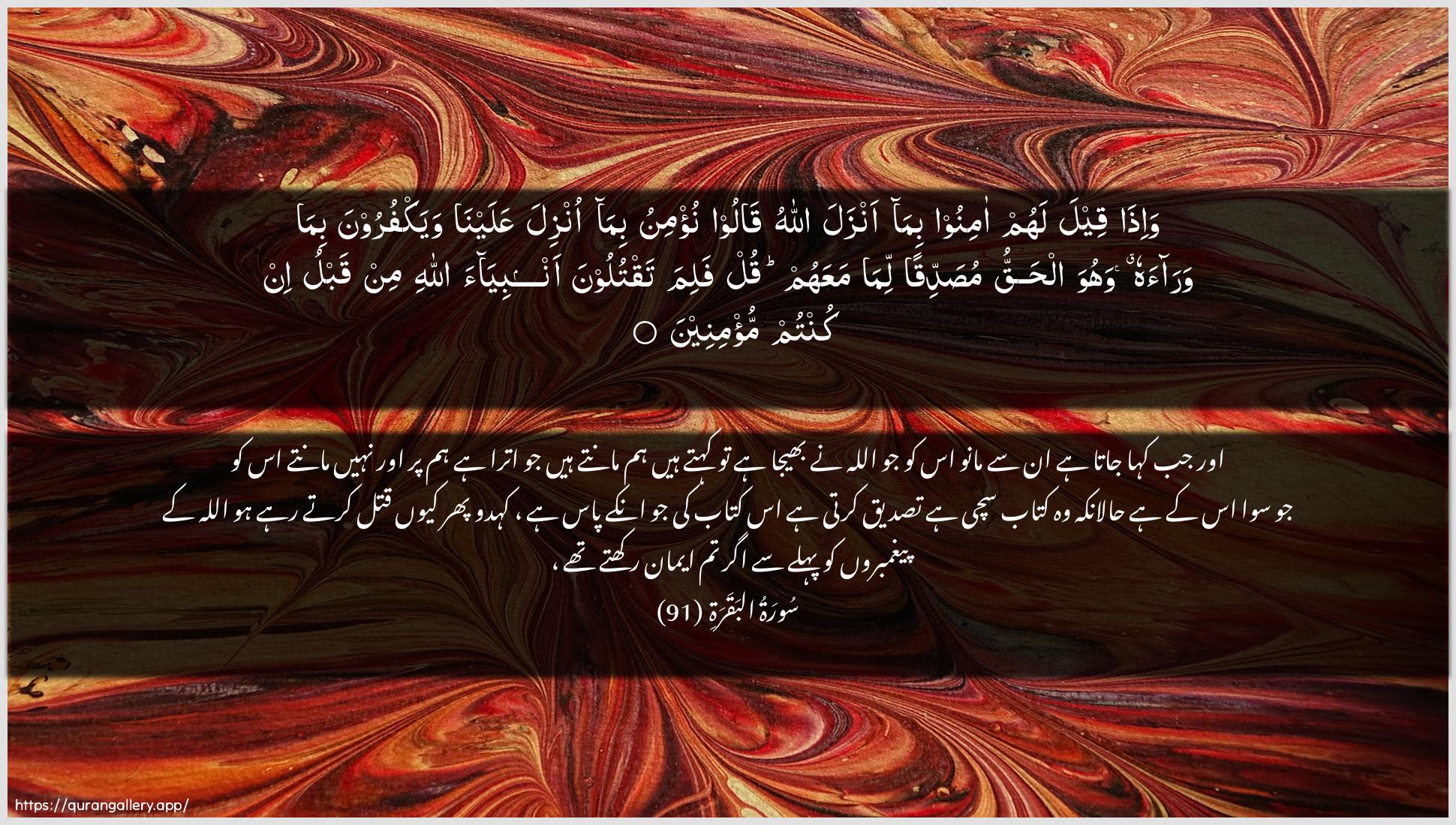 Surah Al-Baqara Ayah 91 of 2 HD Wallpaper: Download Beautiful horizontal Quran Verse Image | Wa-itha qeela lahum aminoo bimaanzala Allahu qaloo nu/minu bima onzilaAAalayna wayakfuroona bima waraahu wahuwa alhaqqumusaddiqan lima maAAahum qul falima taqtuloonaanbiyaa Allahi min qablu in kuntum mu/mineen