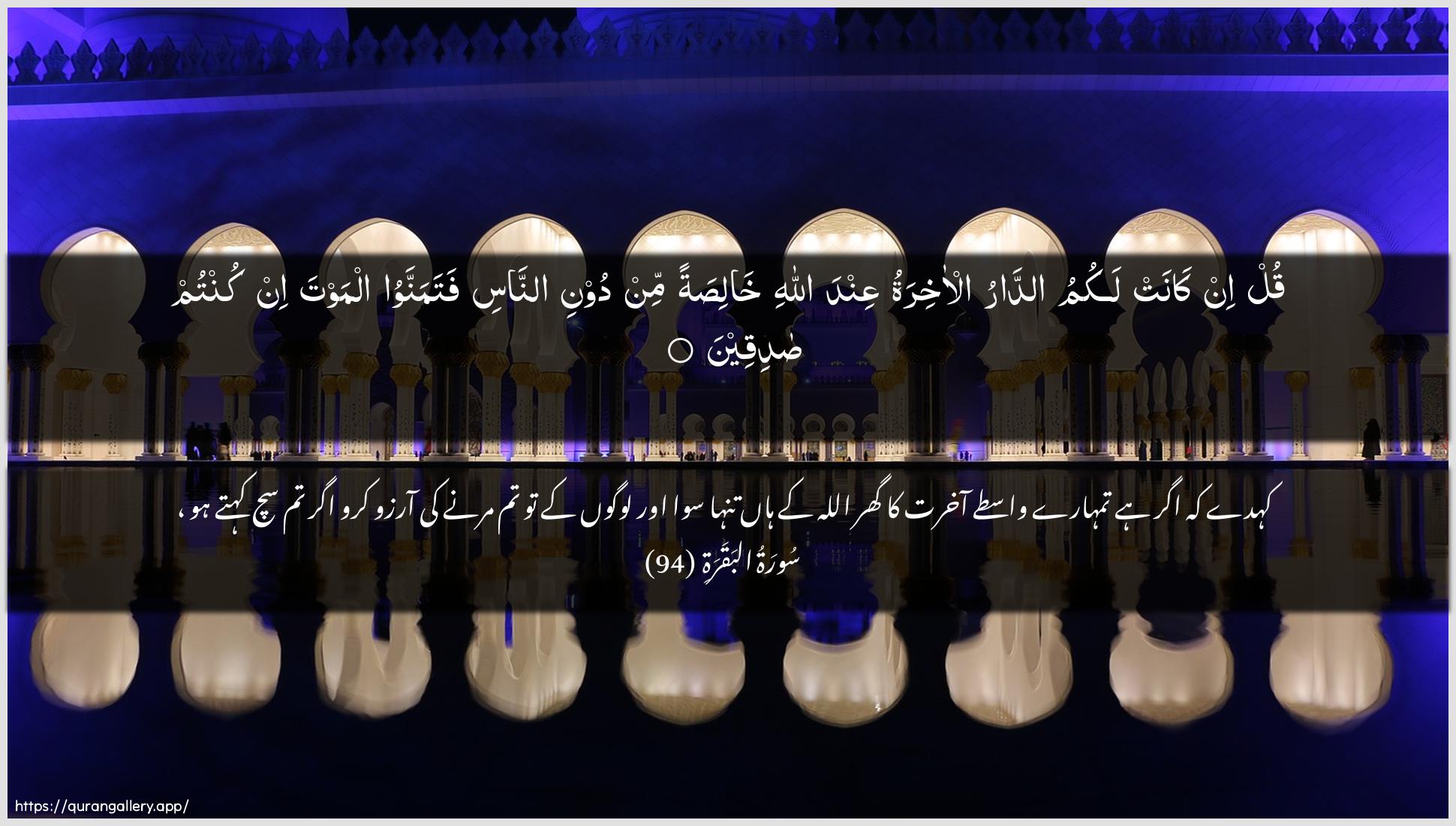 Surah Al-Baqara Ayah 94 of 2 HD Wallpaper: Download Beautiful horizontal Quran Verse Image | Qul in kanat lakumu addarual-akhiratu AAinda Allahi khalisatanmin dooni annasi fatamannawoo almawta in kuntum sadiqeen