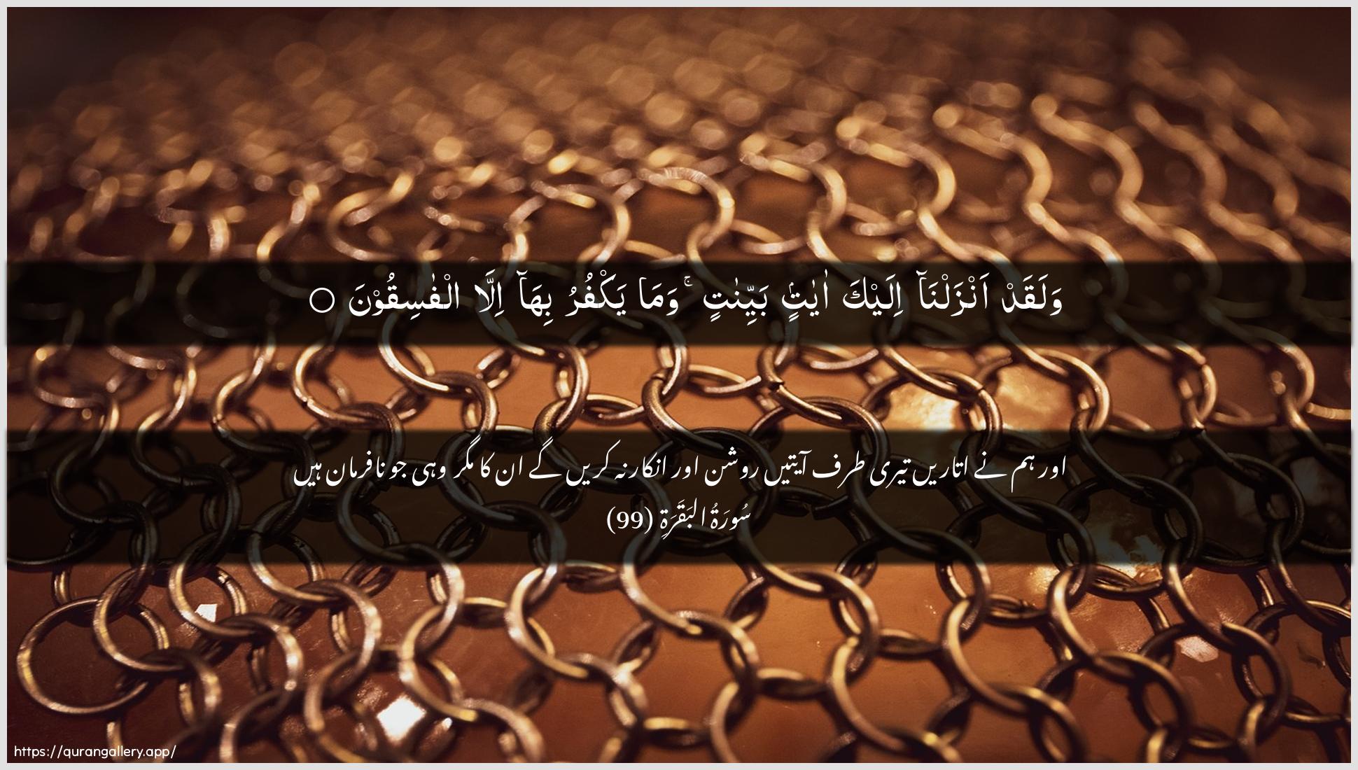 Surah Al-Baqara Ayah 99 of 2 HD Wallpaper: Download Beautiful horizontal Quran Verse Image | Walaqad anzalna ilayka ayatinbayyinatin wama yakfuru biha illa alfasiqoon