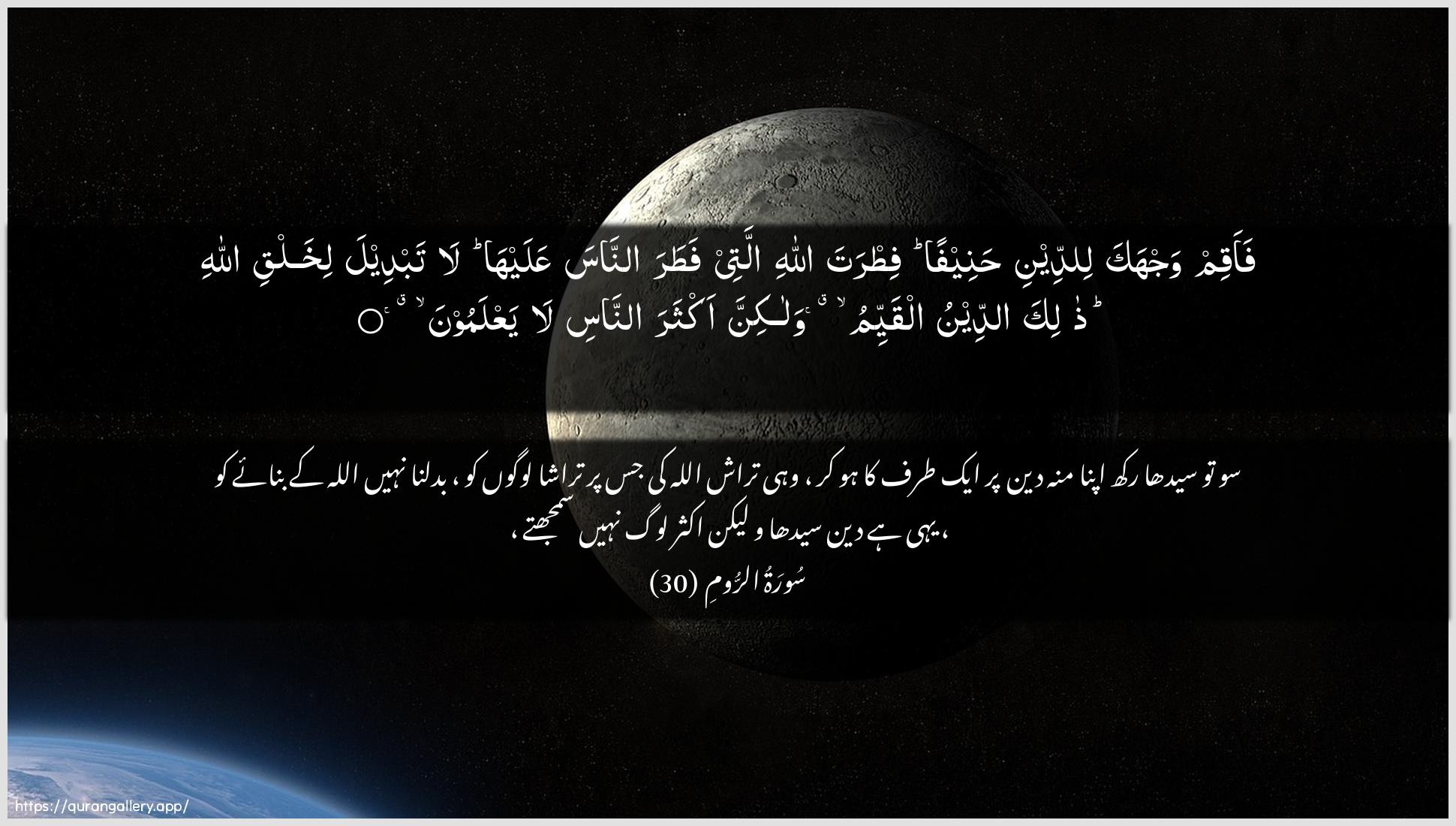 Surah Ar-Room Ayah 30 of 30 HD Wallpaper: Download Beautiful horizontal Quran Verse Image | Faaqim wajhaka liddeeni haneefanfitrata Allahi allatee fatara annasaAAalayha la tabdeela likhalqi Allahi thalikaaddeenu alqayyimu walakinna akthara annasila yaAAlamoon