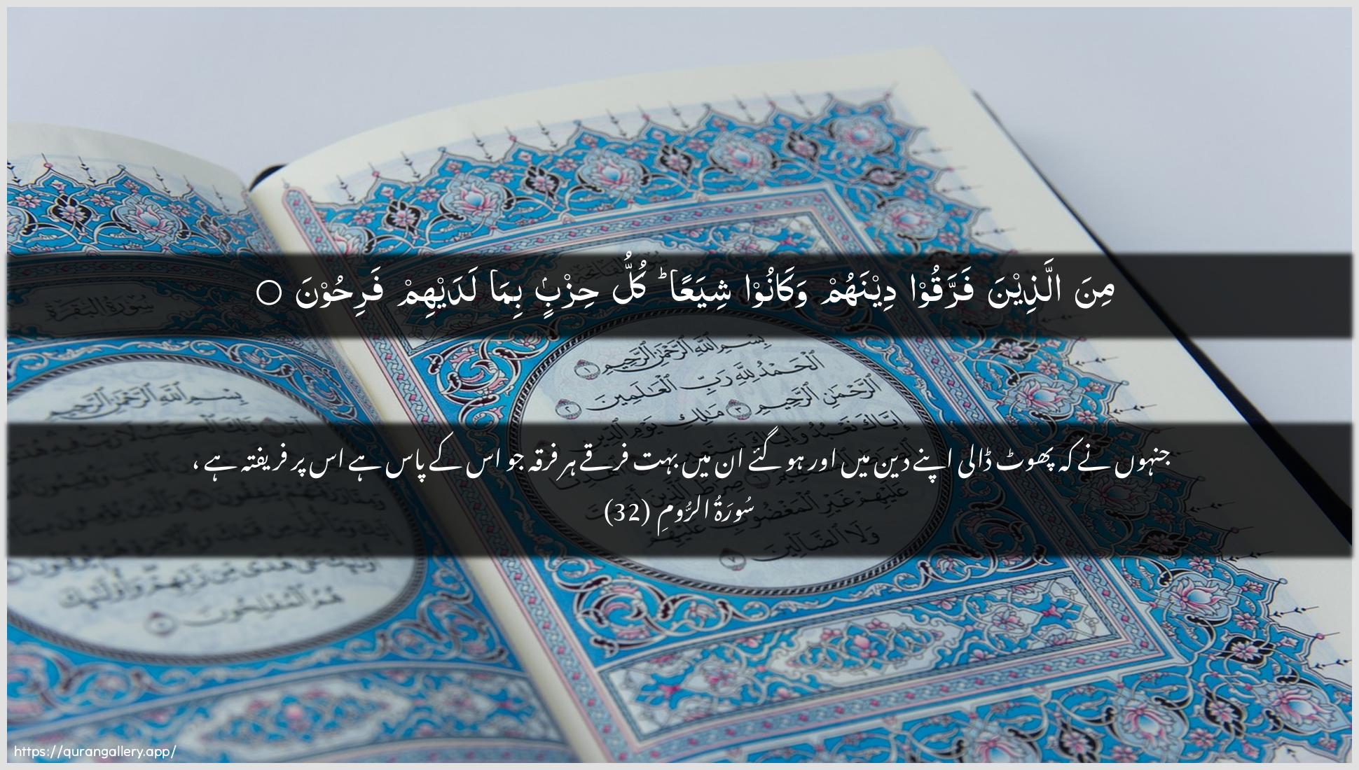 Surah Ar-Room Ayah 32 of 30 HD Wallpaper: Download Beautiful horizontal Quran Verse Image | Mina allatheena farraqoo deenahum wakanooshiyaAAan kullu hizbin bima ladayhim farihoon