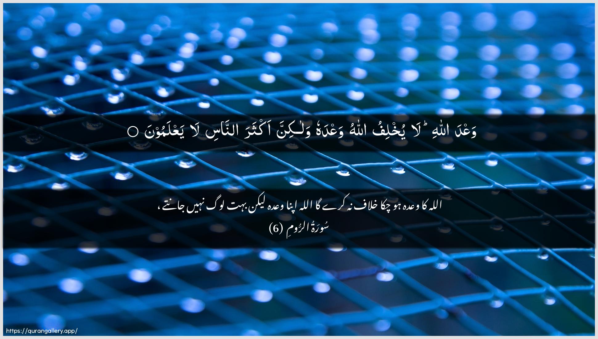 Surah Ar-Room Ayah 6 of 30 HD Wallpaper: Download Beautiful horizontal Quran Verse Image | WaAAda Allahi la yukhlifu AllahuwaAAdahu walakinna akthara annasi layaAAlamoon