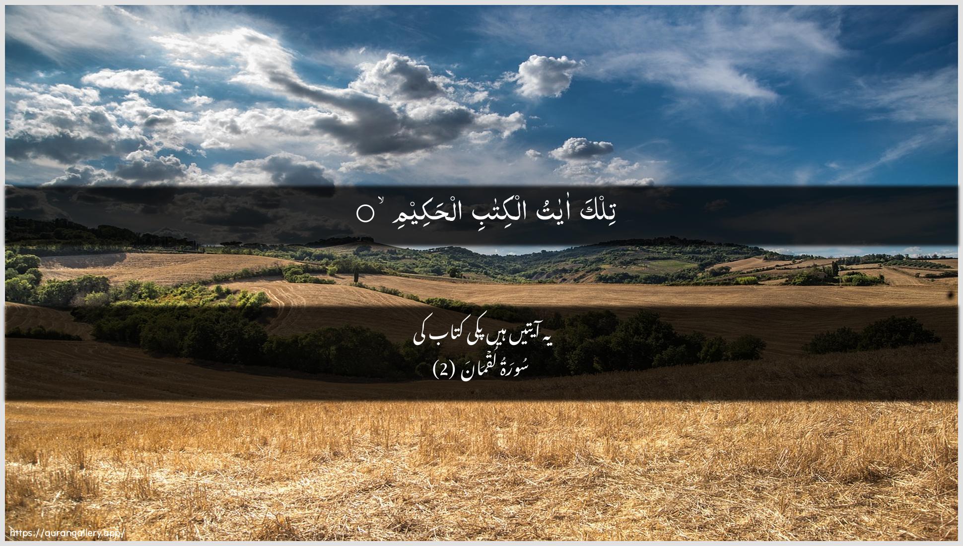 Surah Luqman Ayah 2 of 31 HD Wallpaper: Download Beautiful horizontal Quran Verse Image | Tilka ayatu alkitabi alhakeem