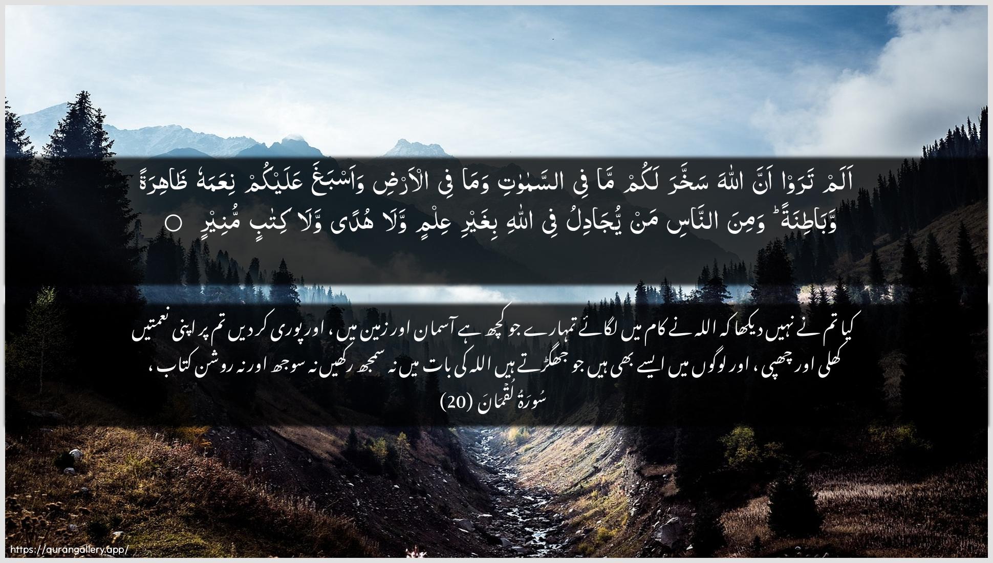 Surah Luqman Ayah 20 of 31 HD Wallpaper: Download Beautiful horizontal Quran Verse Image | Alam taraw anna Allaha sakhkharalakum ma fee assamawati wamafee al-ardi waasbagha AAalaykum niAAamahu thahiratanwabatinatan wamina annasi man yujadilufee Allahi bighayri AAilmin wala hudan walakitabin muneer