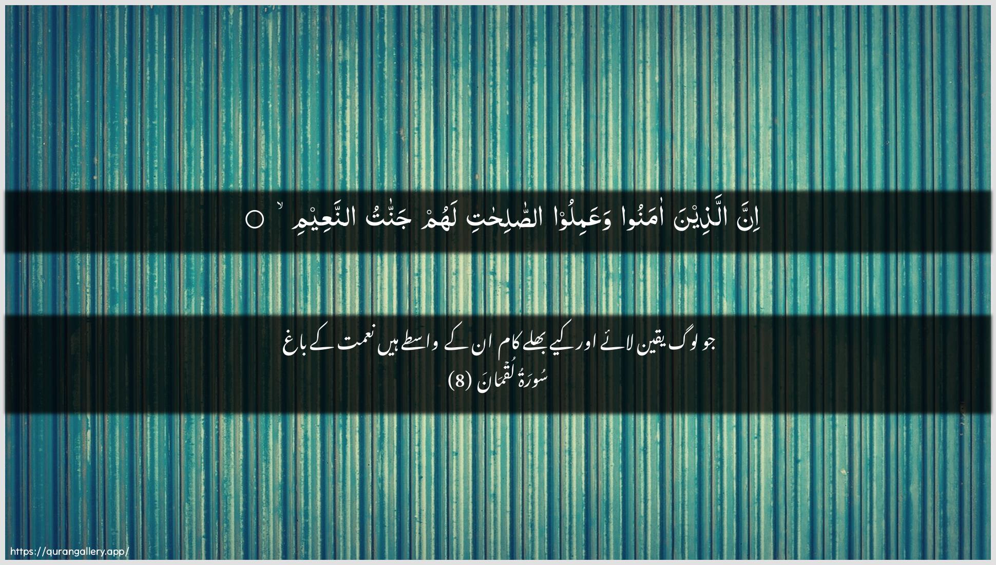 Surah Luqman Ayah 8 of 31 HD Wallpaper: Download Beautiful horizontal Quran Verse Image | Inna allatheena amanoowaAAamiloo assalihati lahum jannatuannaAAeem