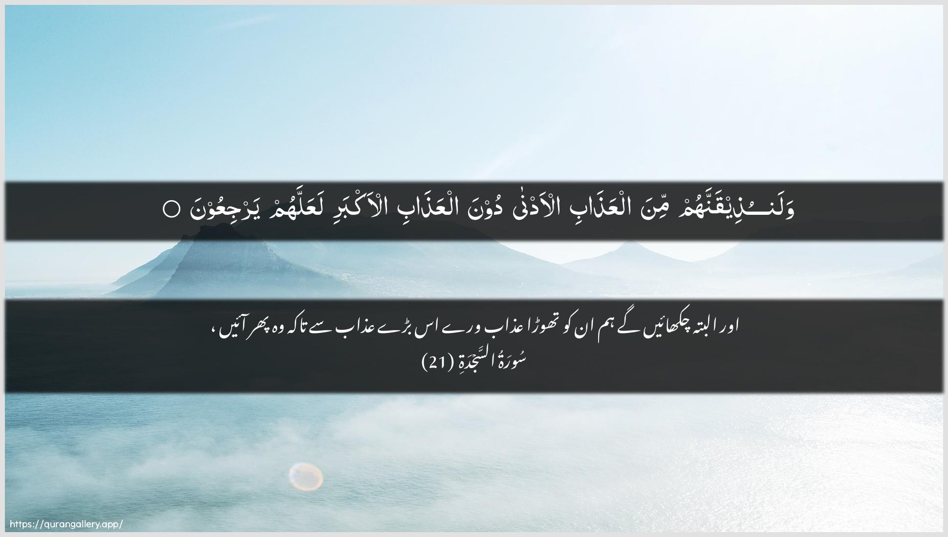 Surah As-Sajda Ayah 21 of 32 HD Wallpaper: Download Beautiful horizontal Quran Verse Image | Walanutheeqannahum mina alAAathabial-adna doona alAAathabi al-akbari laAAallahumyarjiAAoon