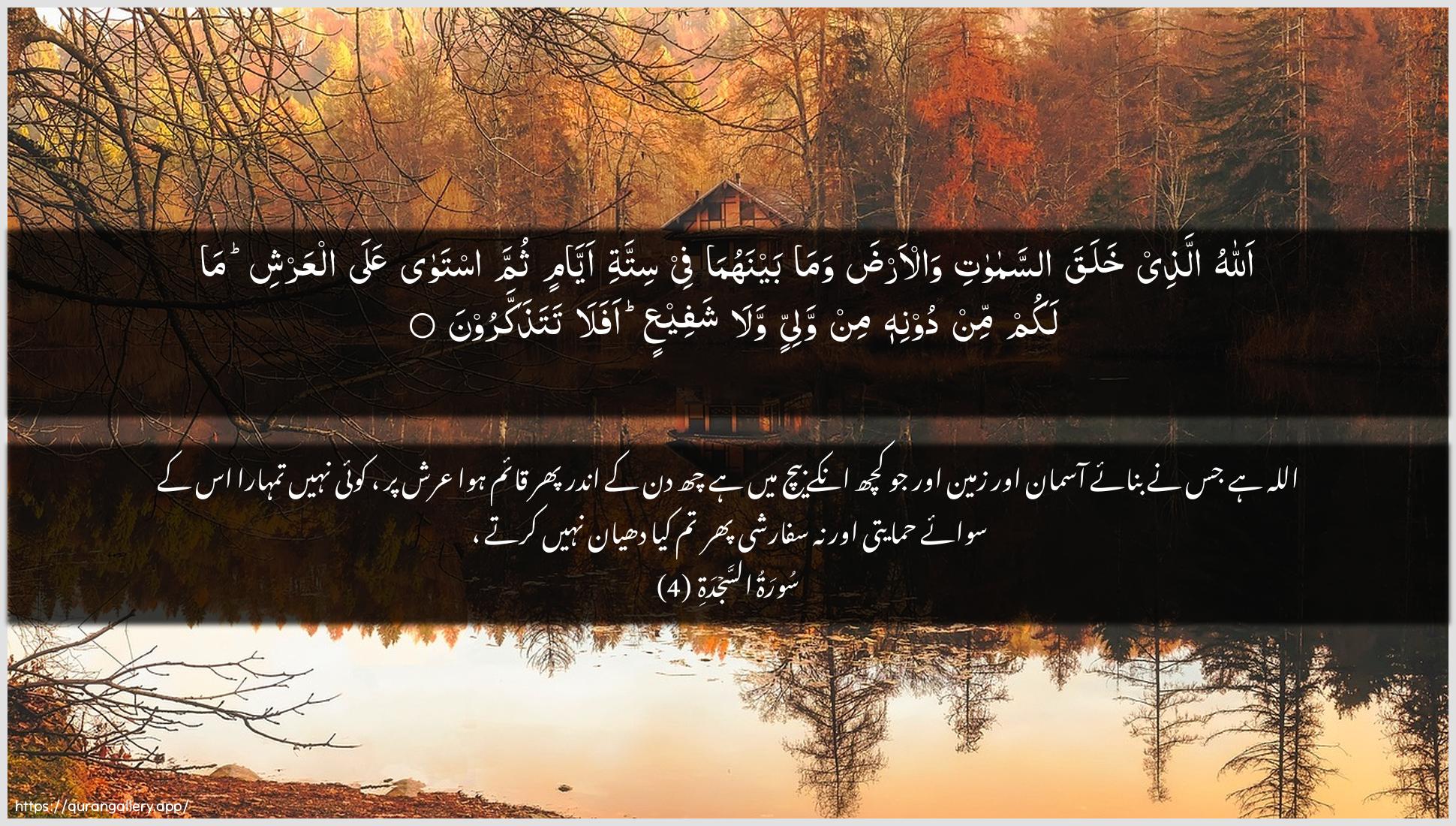 Surah As-Sajda Ayah 4 of 32 HD Wallpaper: Download Beautiful horizontal Quran Verse Image | Allahu allathee khalaqa assamawatiwal-arda wama baynahuma fee sittatiayyamin thumma istawa AAala alAAarshi malakum min doonihi min waliyyin wala shafeeAAin afalatatathakkaroon