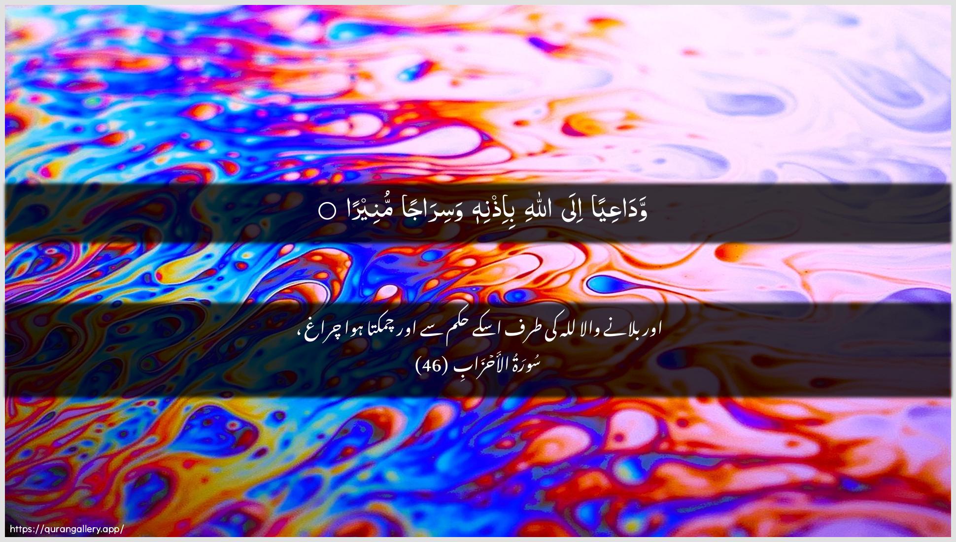 Surah Al-Ahzaab Ayah 46 of 33 HD Wallpaper: Download Beautiful horizontal Quran Verse Image | WadaAAiyan ila Allahibi-ithnihi wasirajan muneera