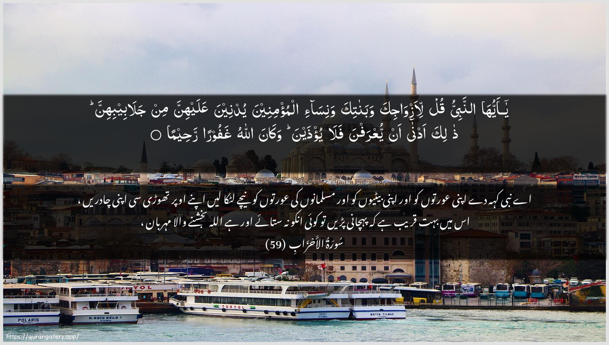 Surah Al-Ahzaab Ayah 59 of 33 HD Wallpaper: Download Beautiful horizontal Quran Verse Image | Ya ayyuha annabiyyuqul li-azwajika wabanatika wanisa-ialmu/mineena yudneena AAalayhinna min jalabeebihinna thalikaadna an yuAArafna fala yu/thayna wakanaAllahu ghafooran raheema