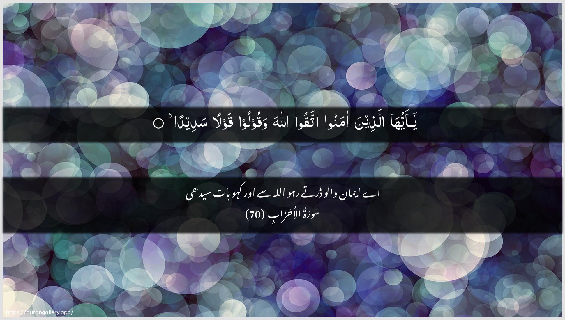 Surah Al-Ahzaab Ayah 70 of 33 HD Wallpaper: Download Beautiful horizontal Quran Verse Image | Ya ayyuha allatheena amanooittaqoo Allaha waqooloo qawlan sadeeda